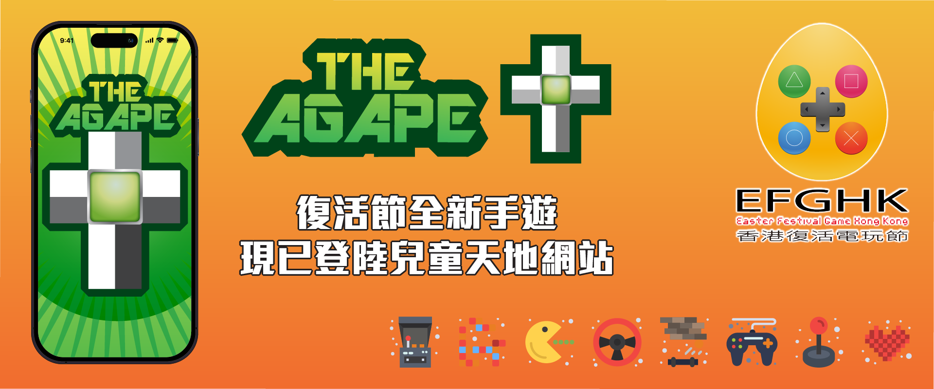 香港復活電玩節 The Agape+