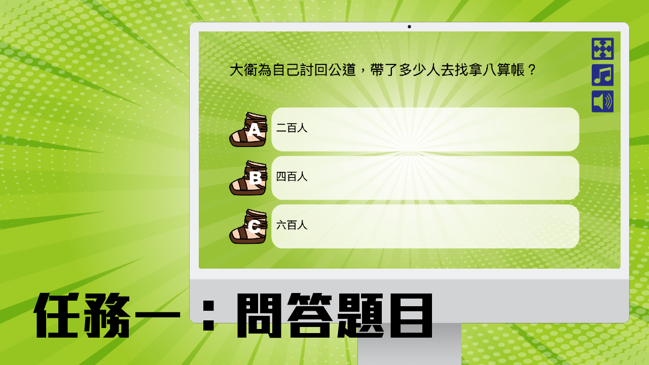  任務一：問答題目