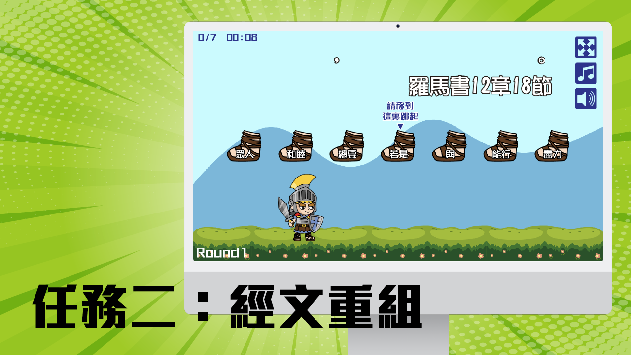 任務二：經文重組