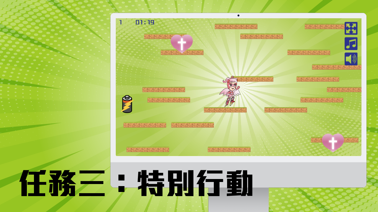 任務三：特別行動