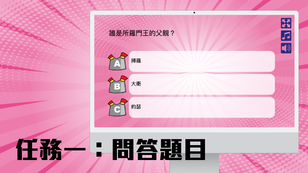 任務一：問答題目