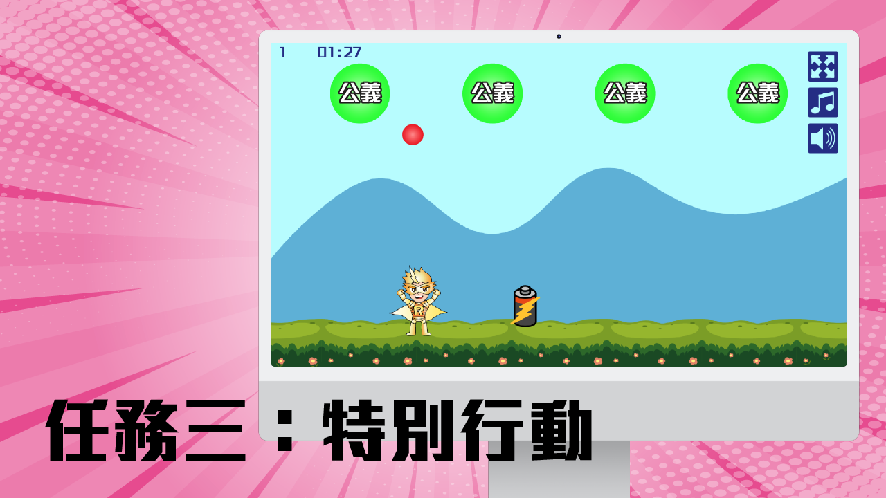 任務三：特別行動