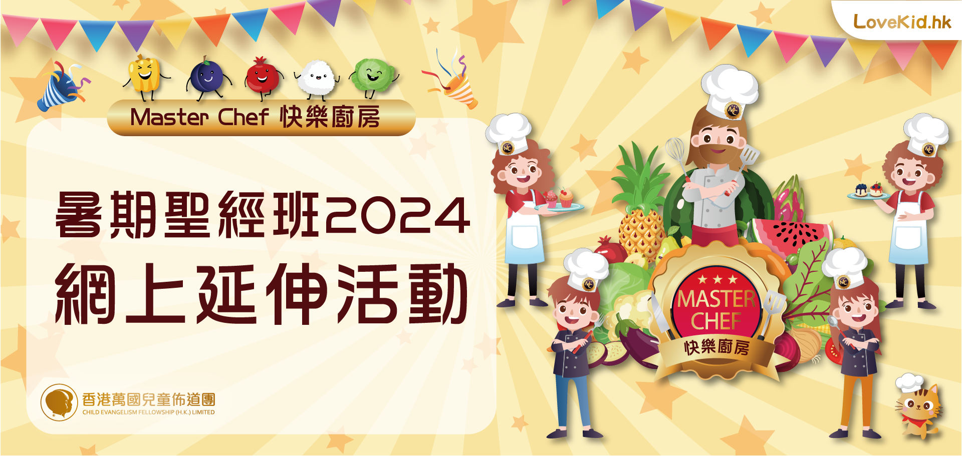 Master Chef 快樂廚房