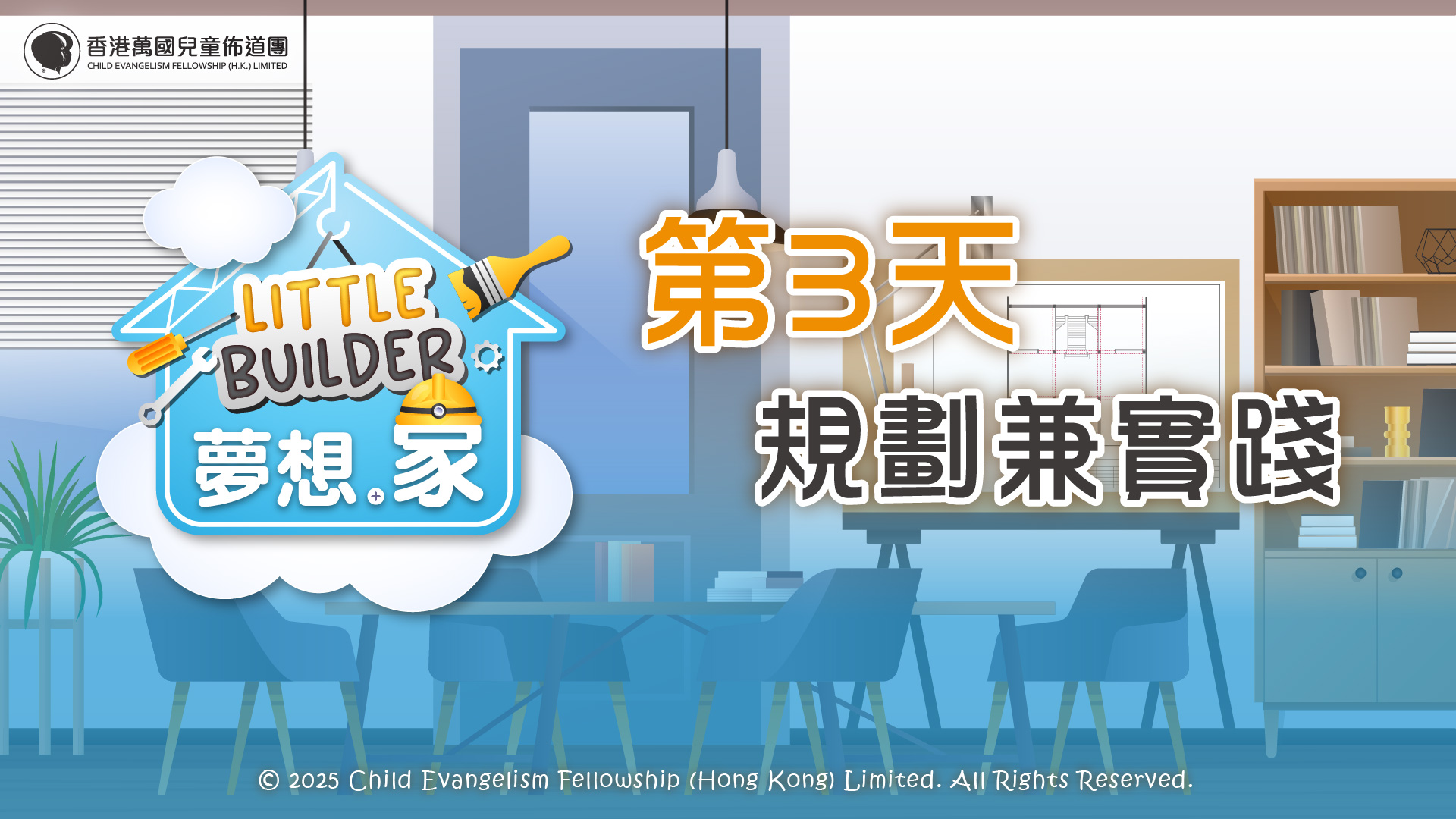 Little Builder 夢想．家 Day 3 - 規劃兼實踐
