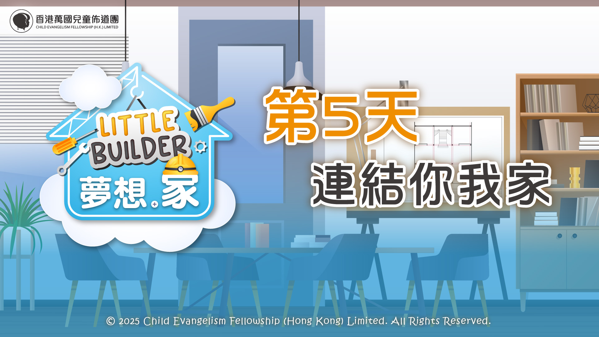 Little Builder 夢想．家 Day 5 - 連結你我家