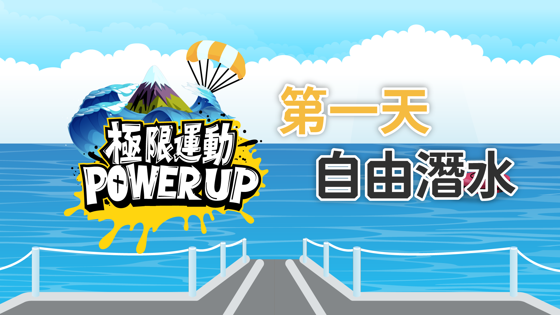 極限運動 Power Up Day 1 - 自由潛水