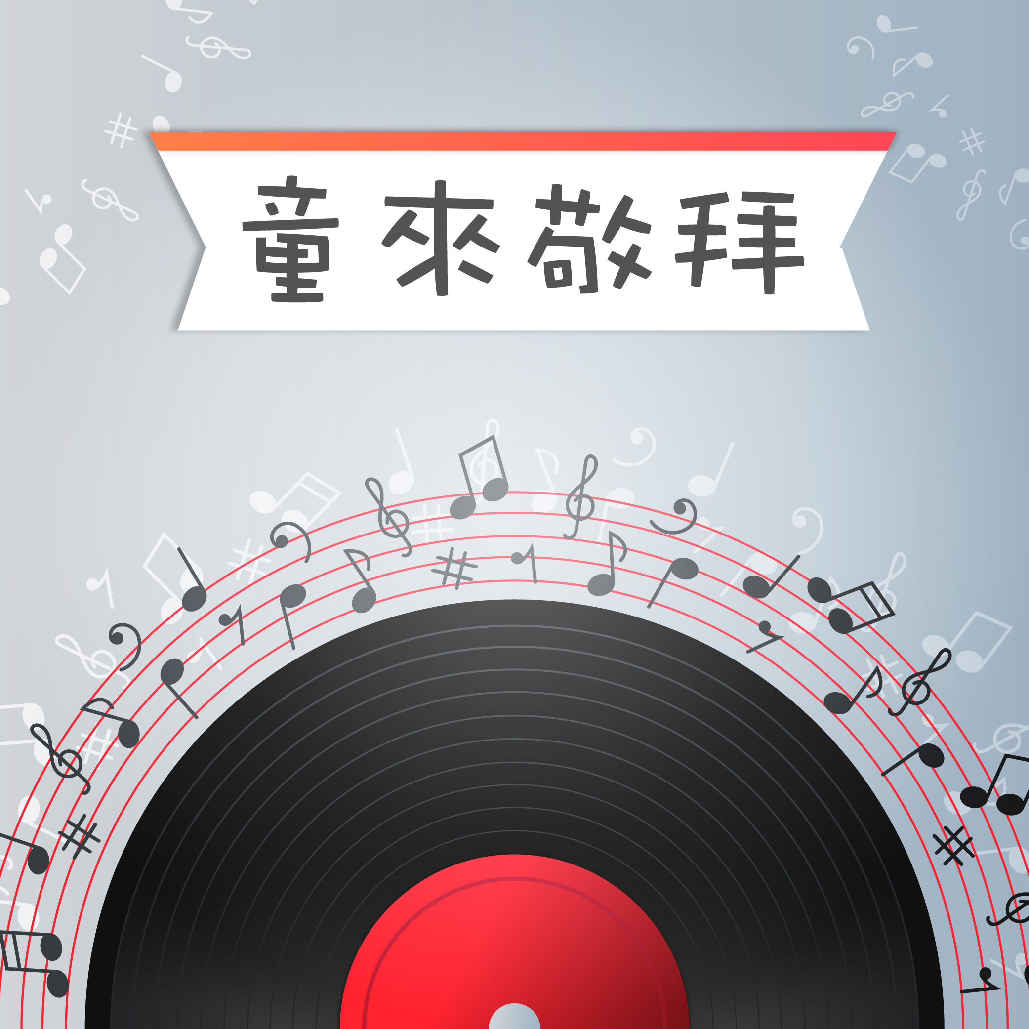 童來敬拜