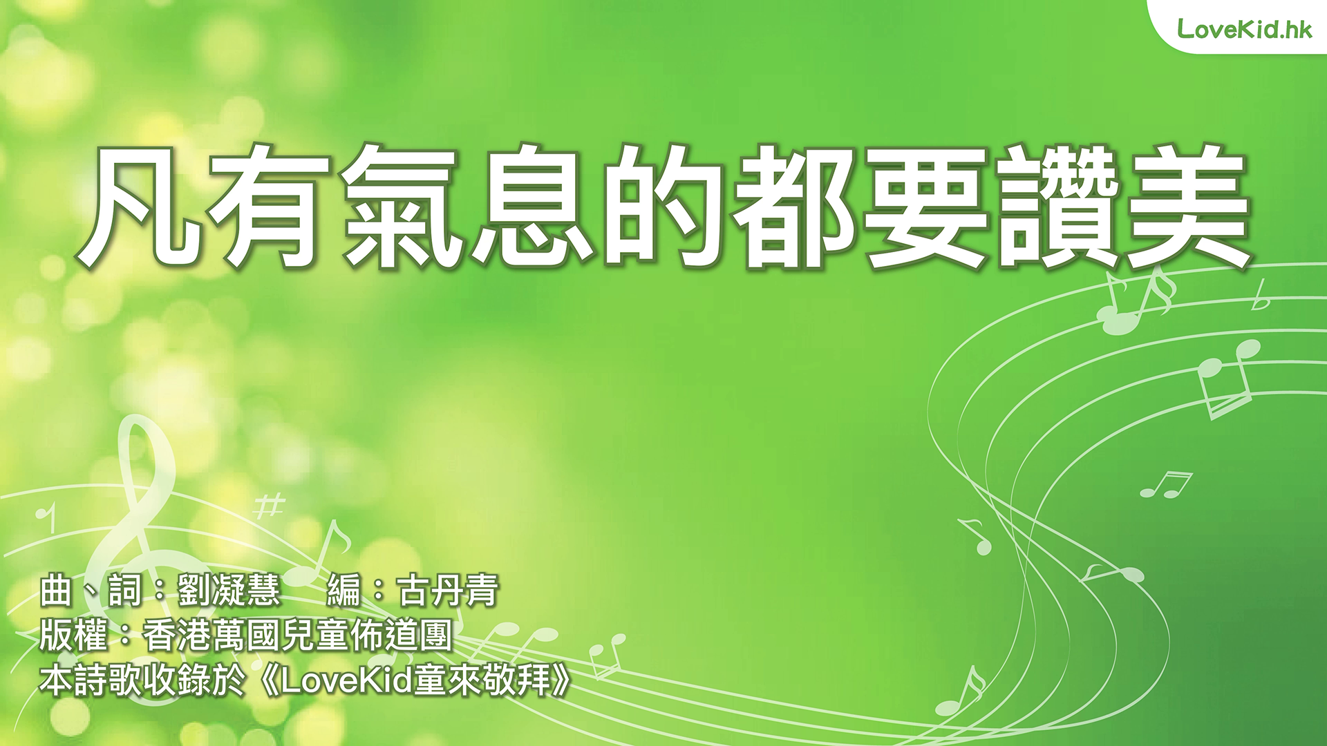凡有氣息的都要讚美
