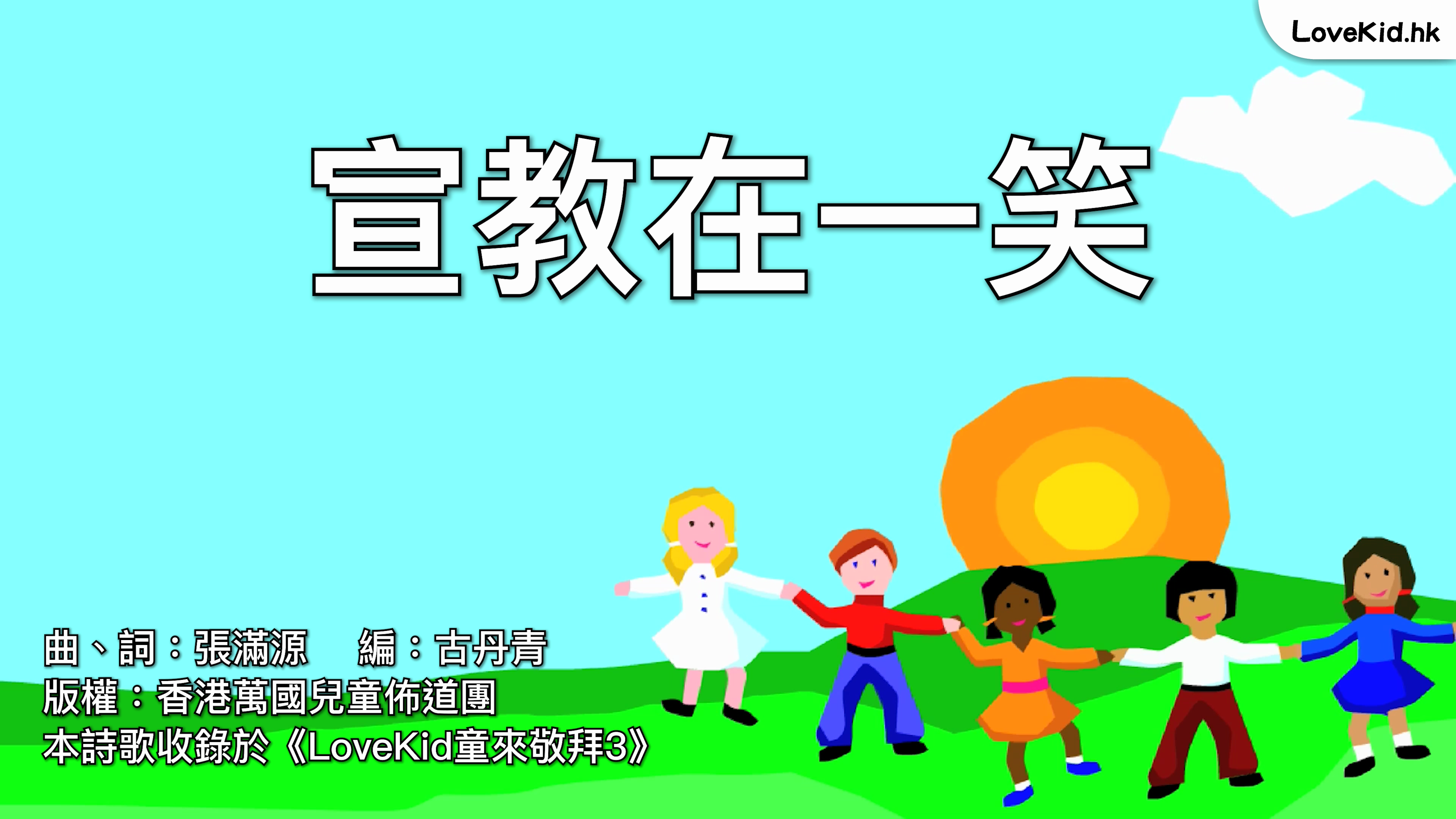 宣教在一笑