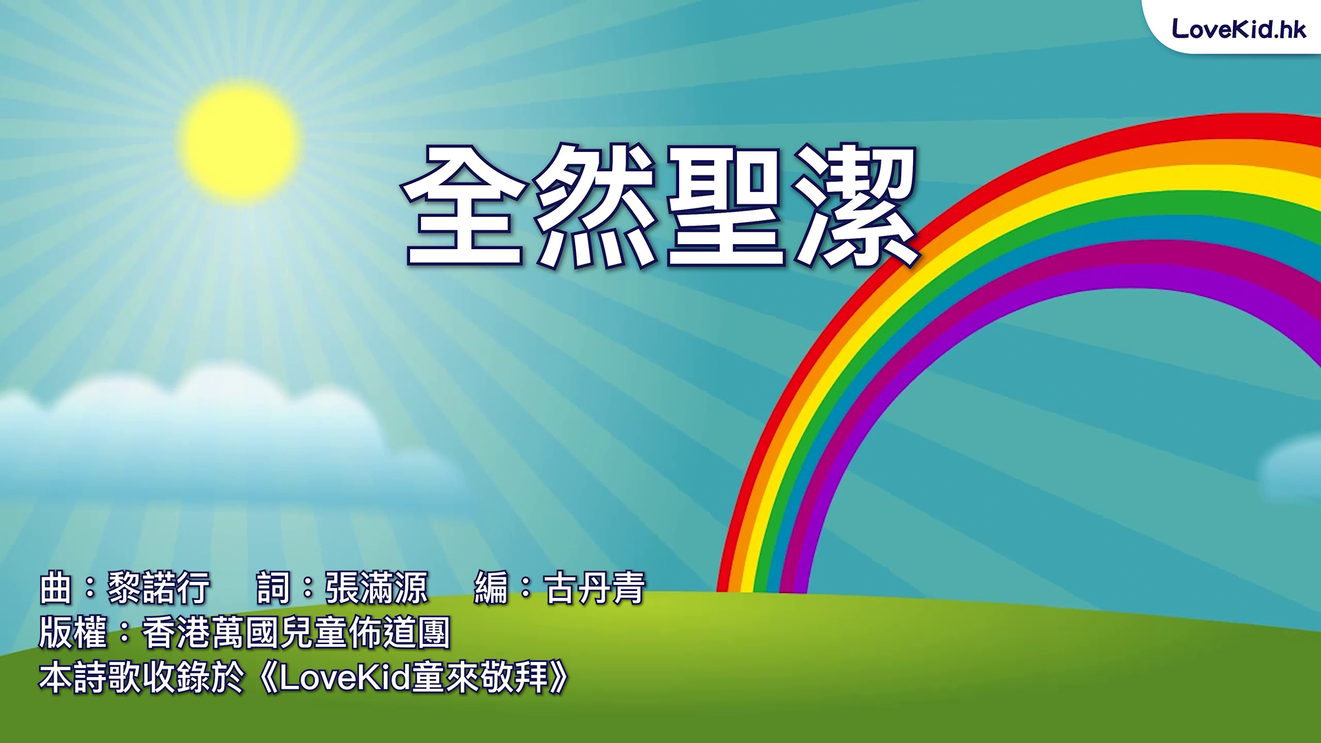 全然聖潔
