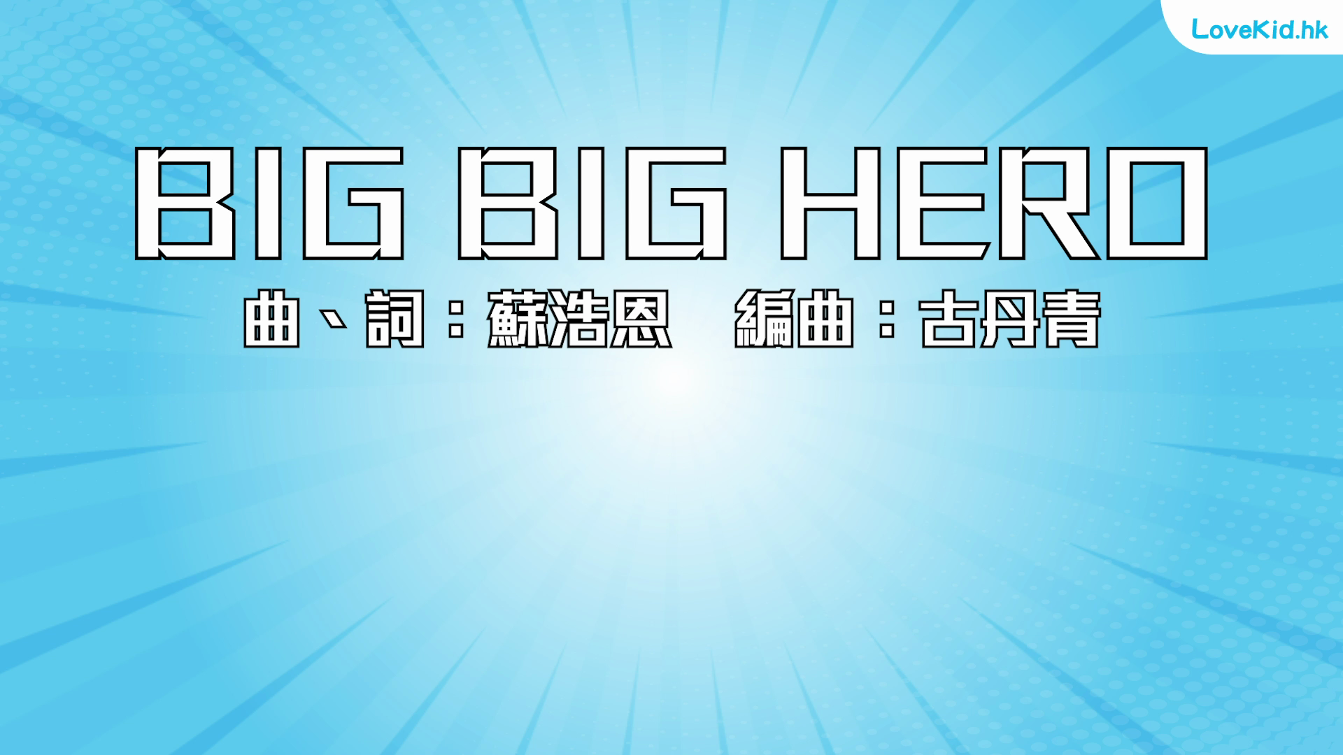Big Big Hero（小學級）