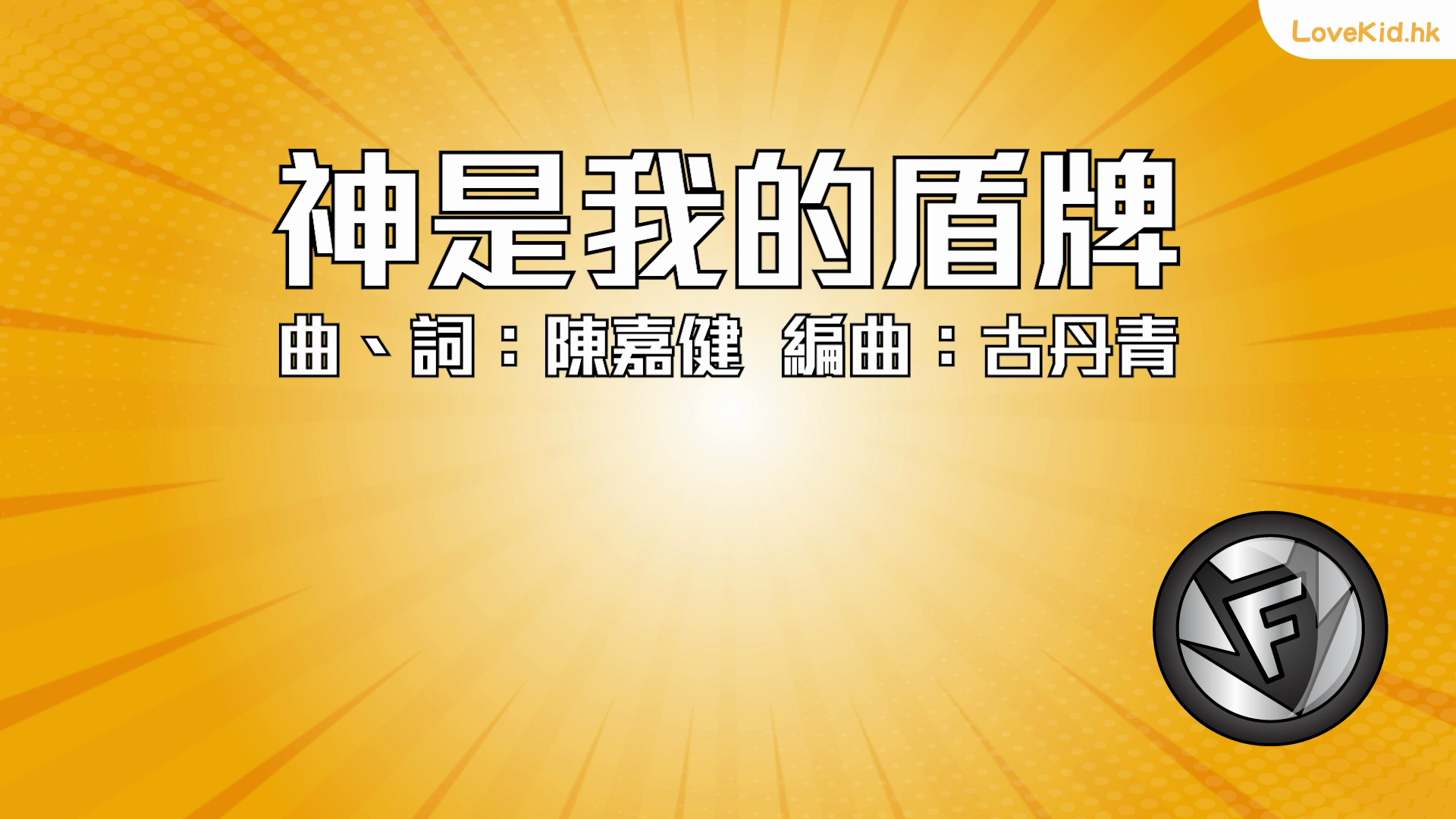 神是我的盾牌