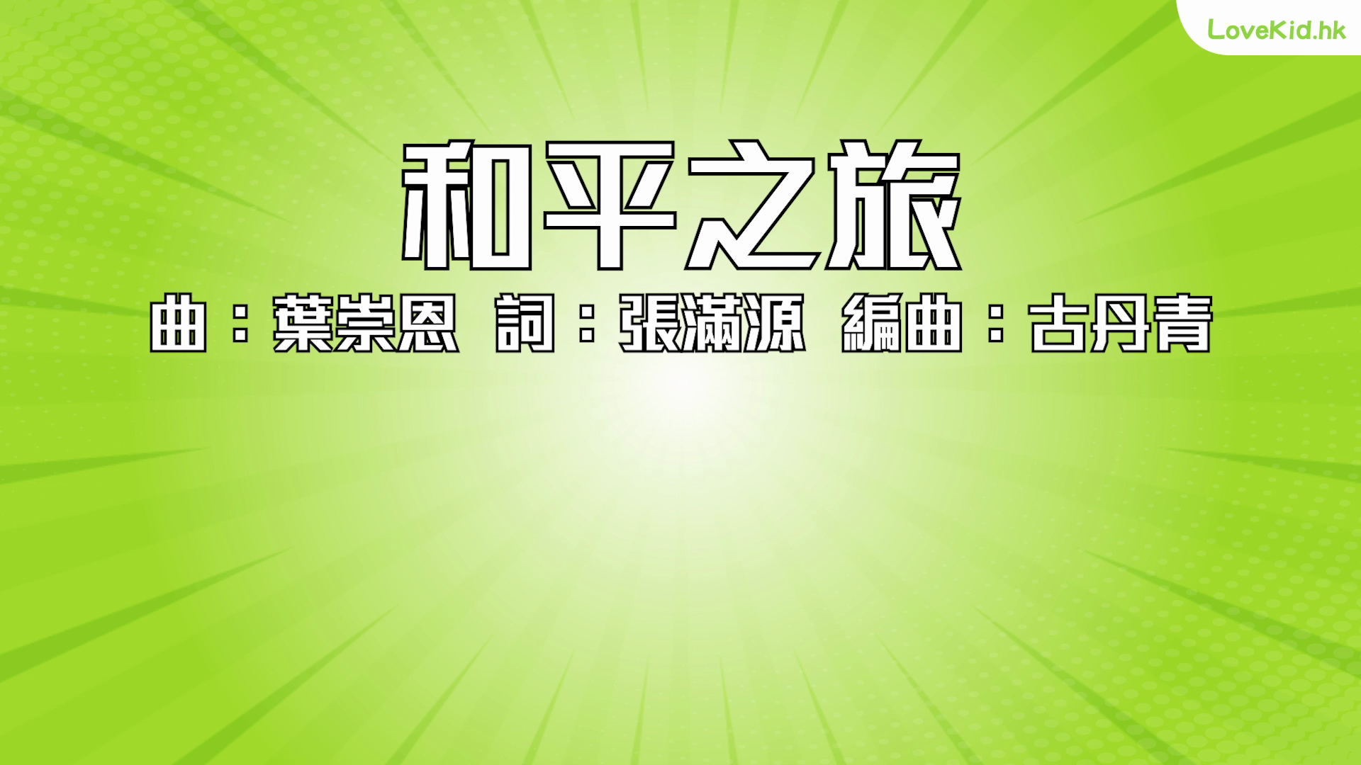 和平之旅