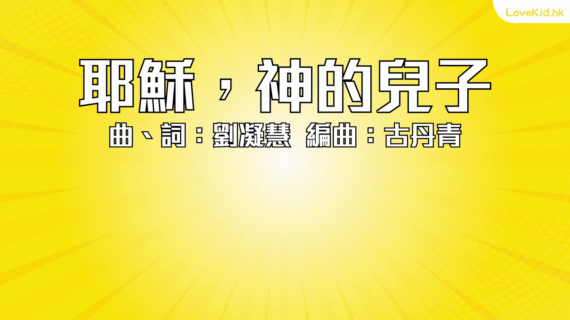 耶穌，神的兒子