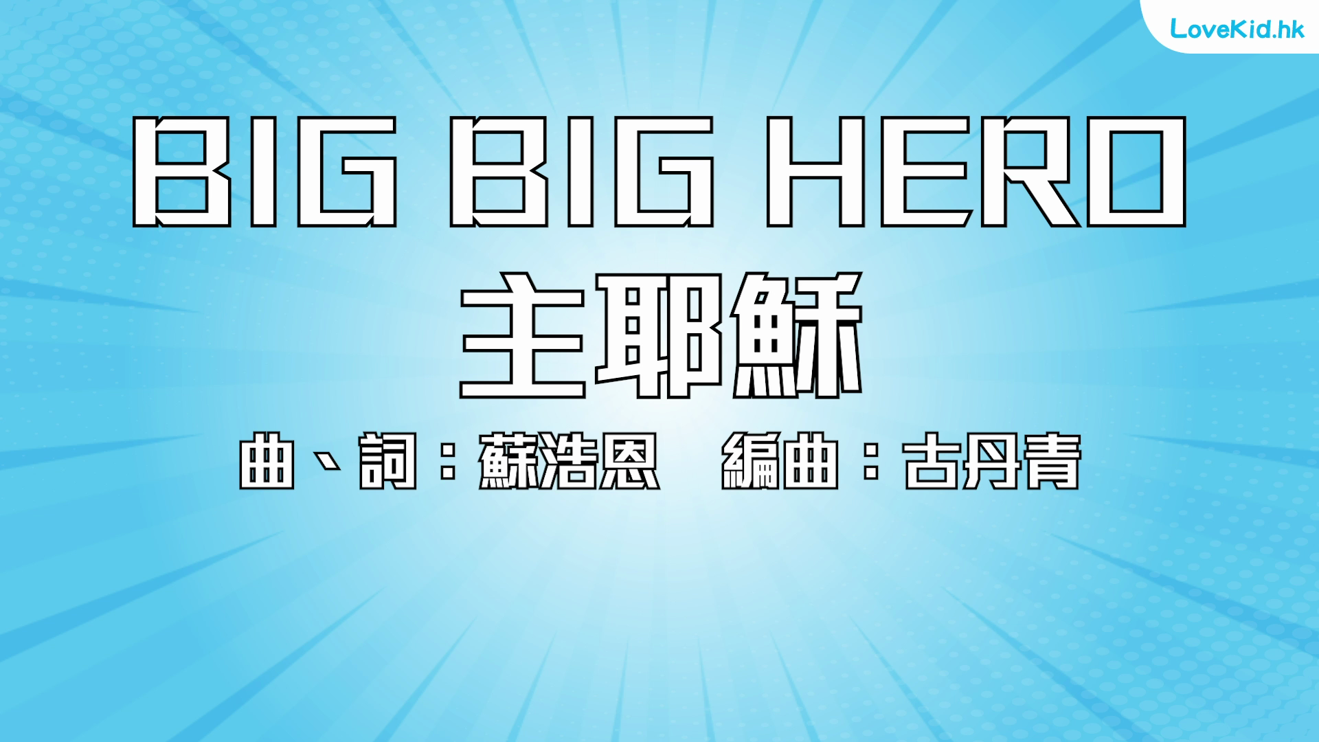 BIG BIG HERO 主耶穌