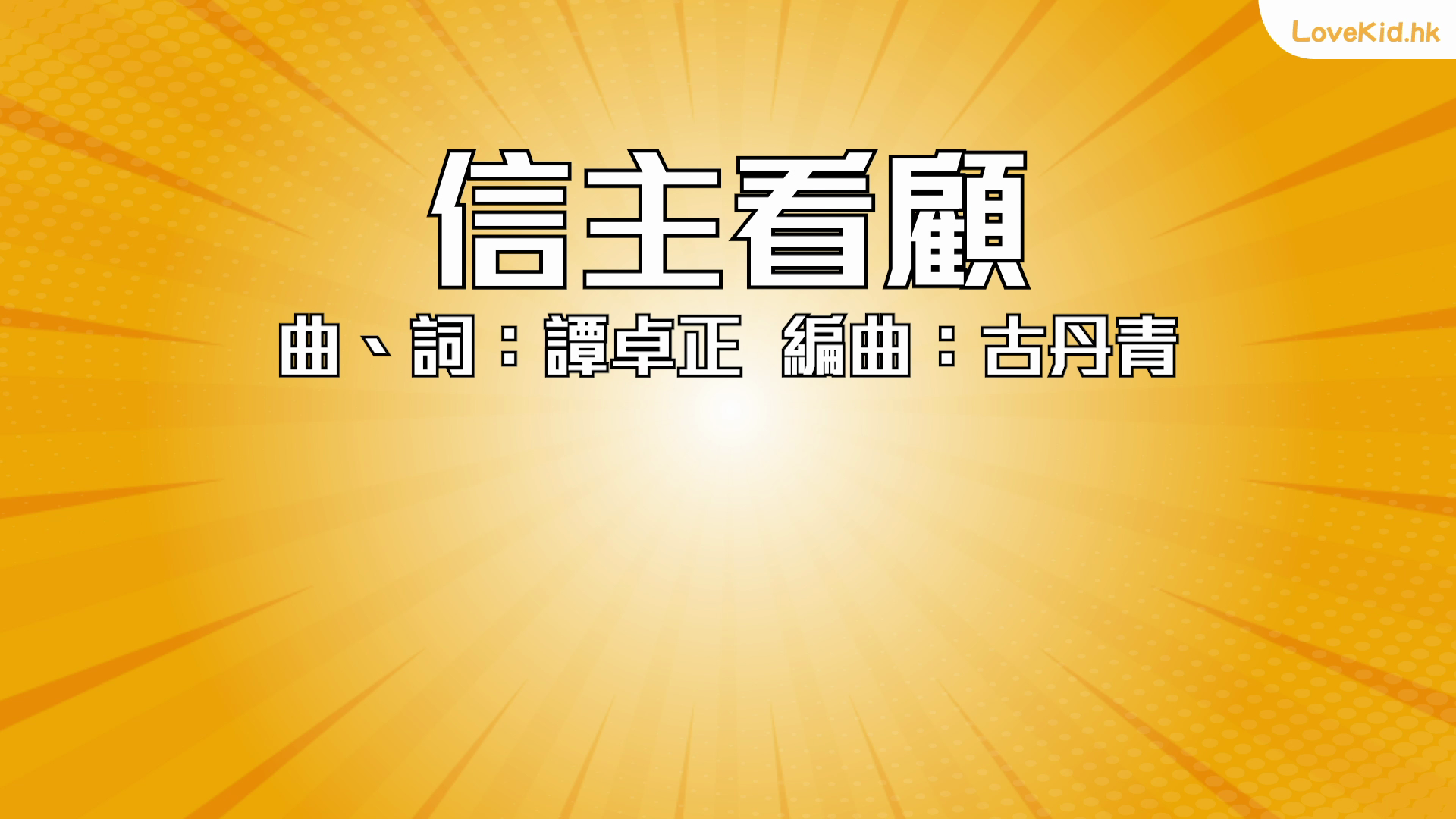 信主看顧
