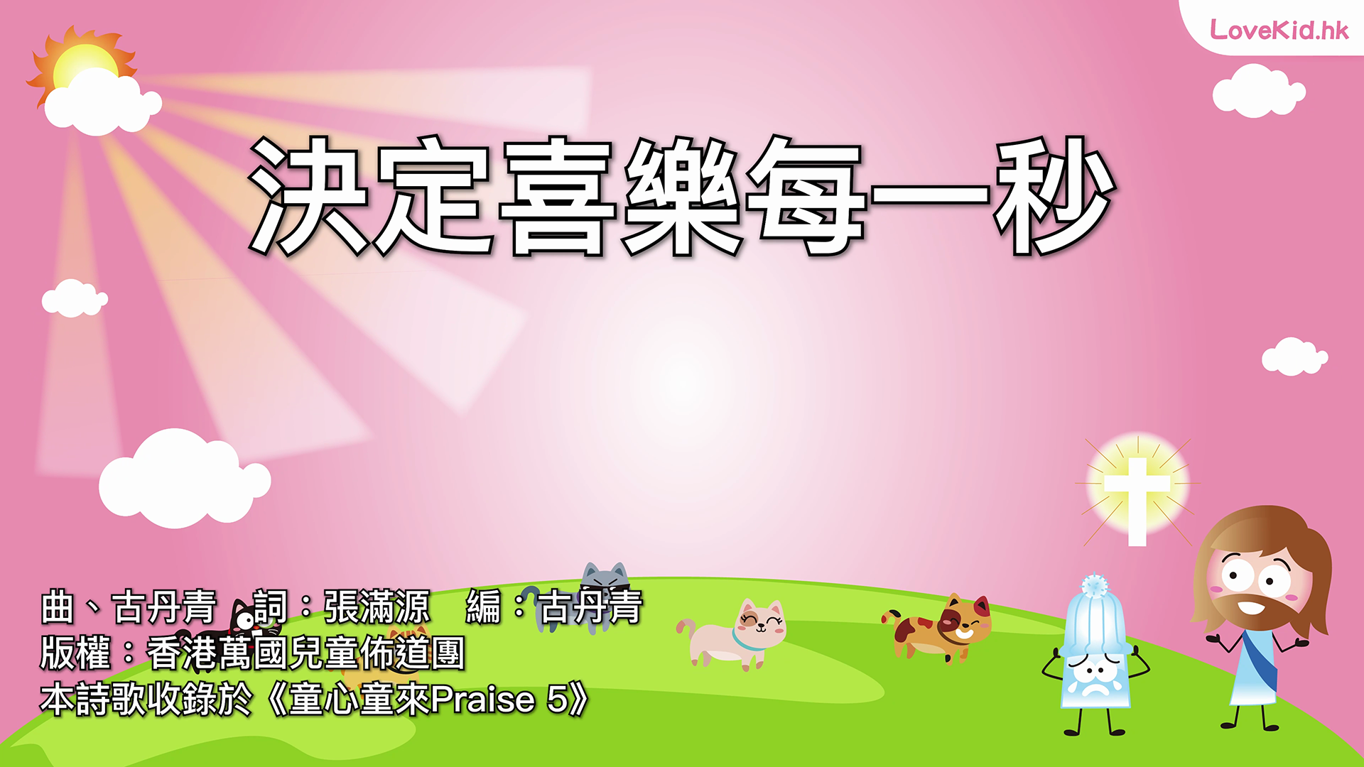 決定喜樂每一秒
