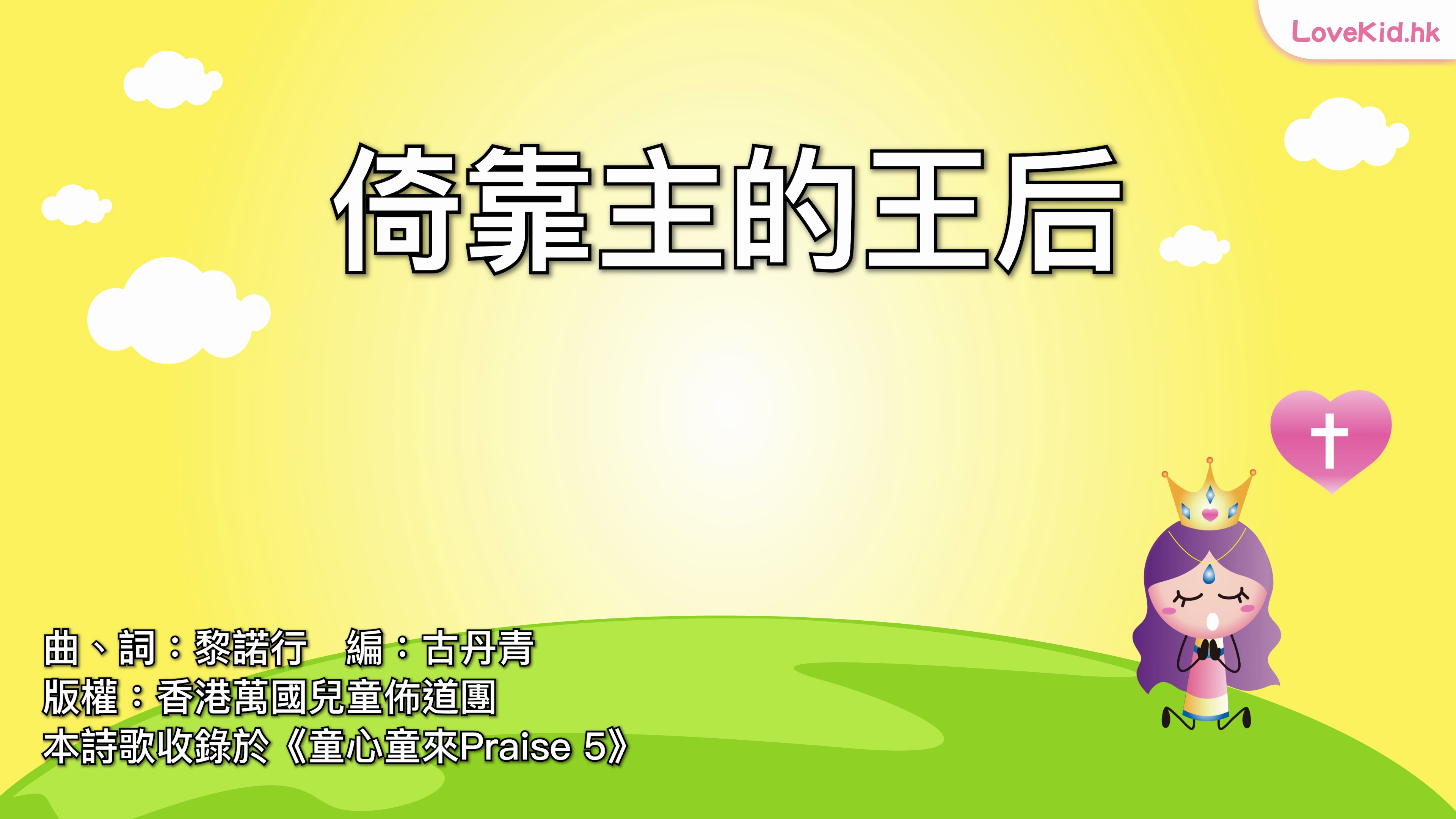 倚靠主的王后
