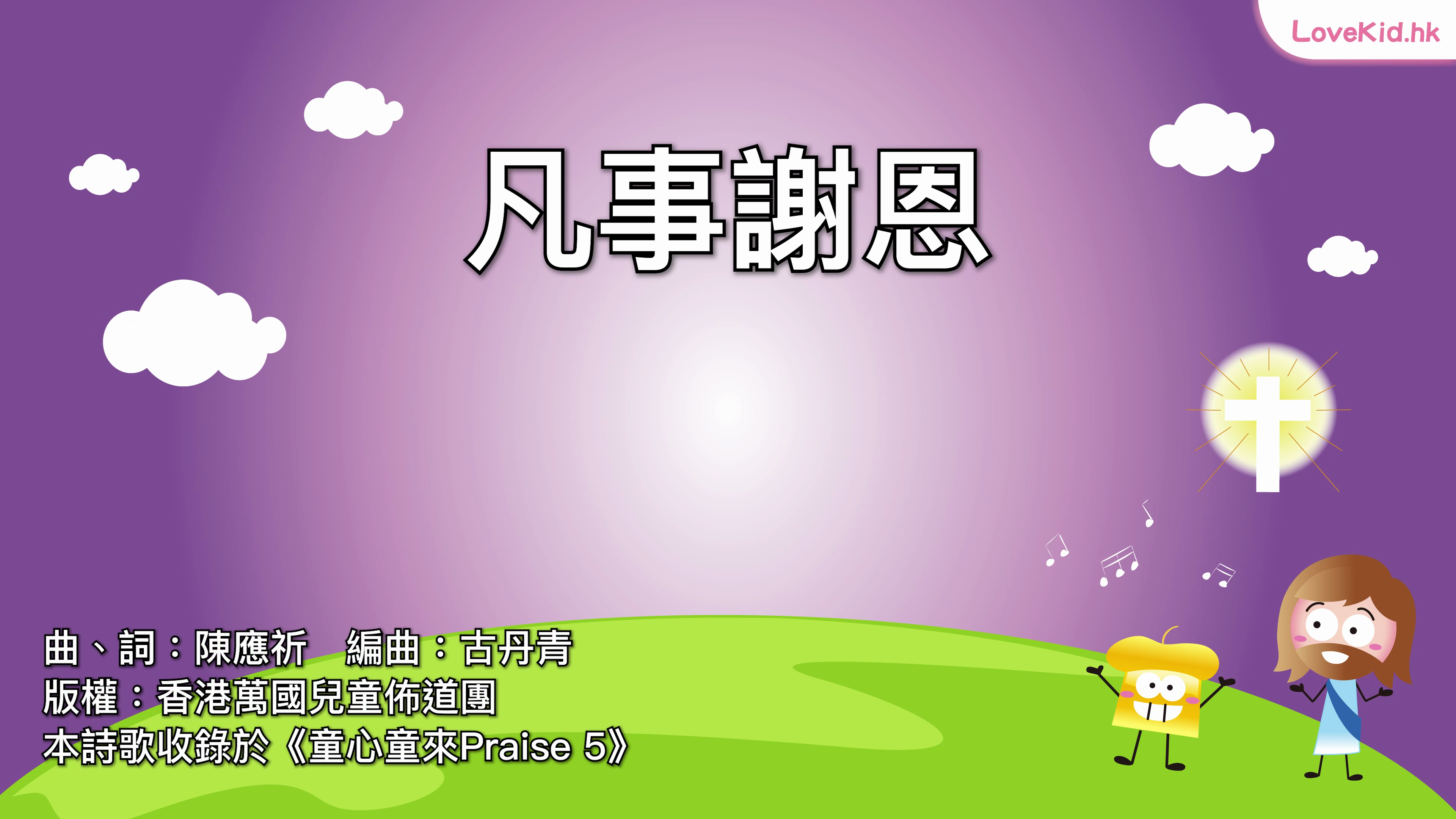 凡事謝恩