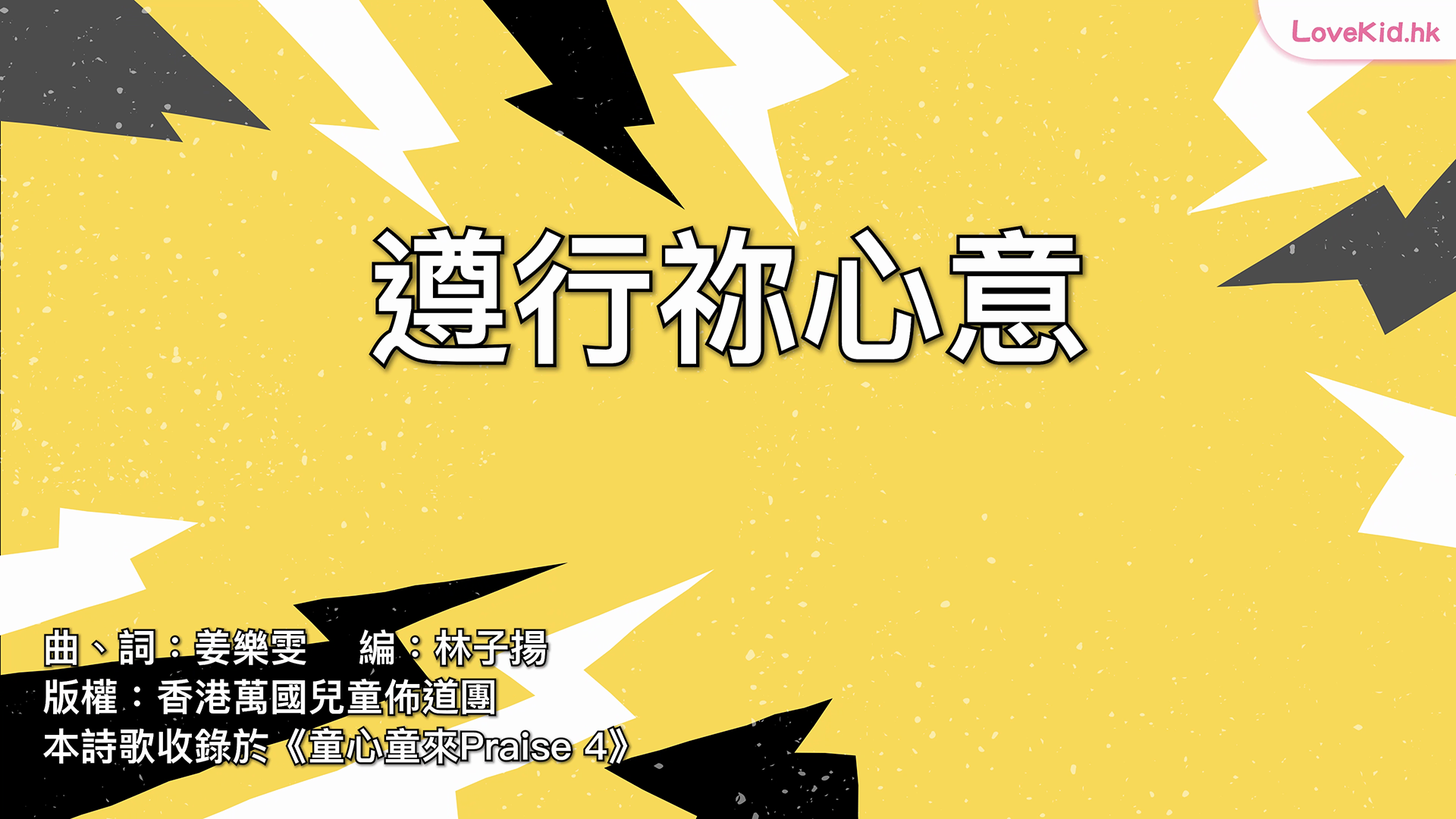遵行祢心意