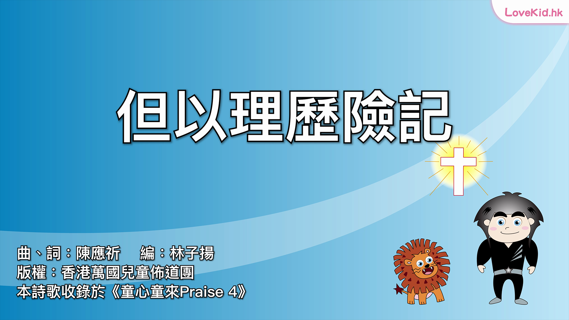 但以理歷險記