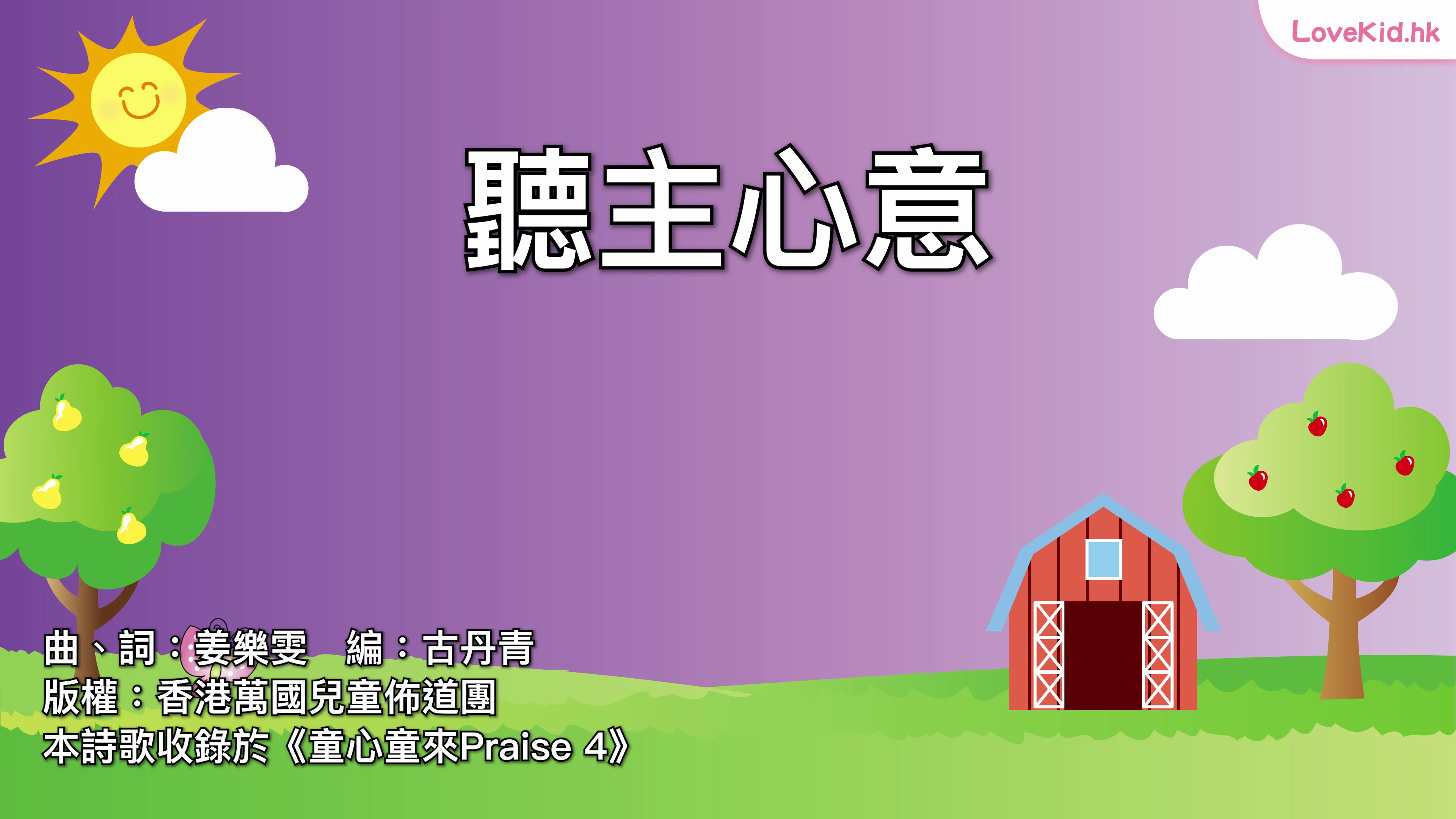 聽主心意