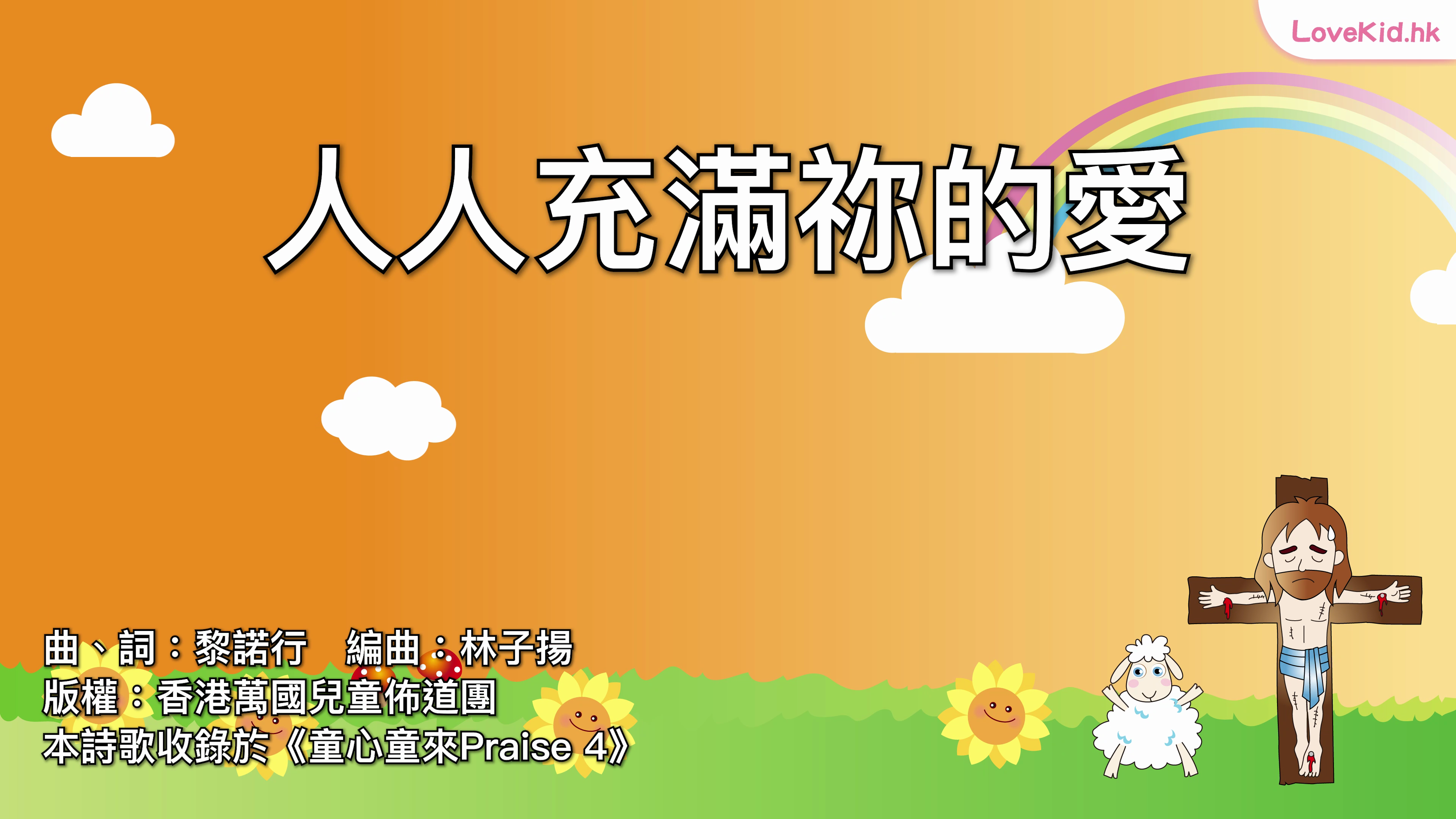 人人充滿祢的愛