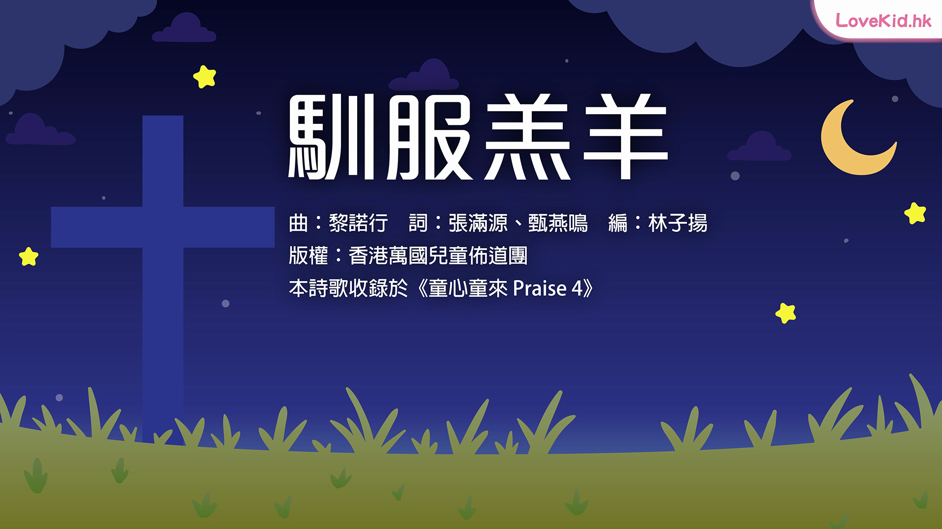 馴服羔羊