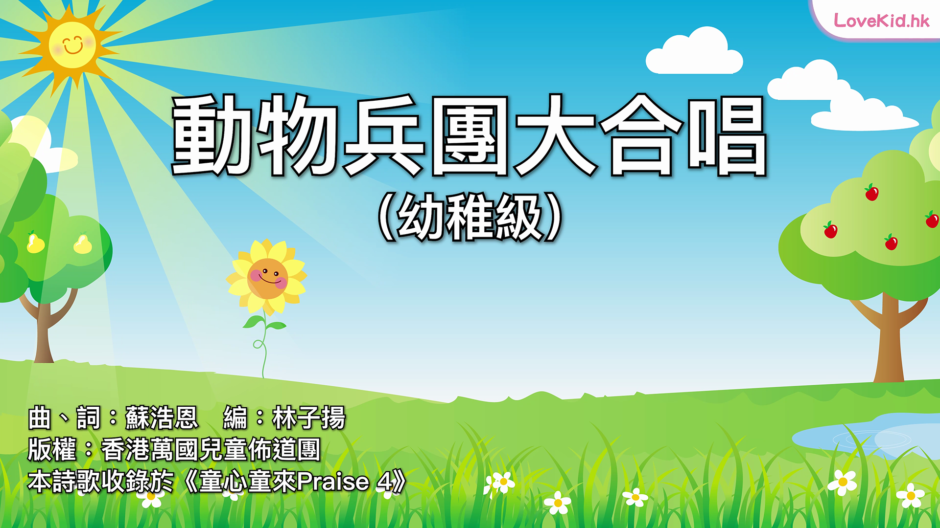 動物兵團大合唱（幼稚級）