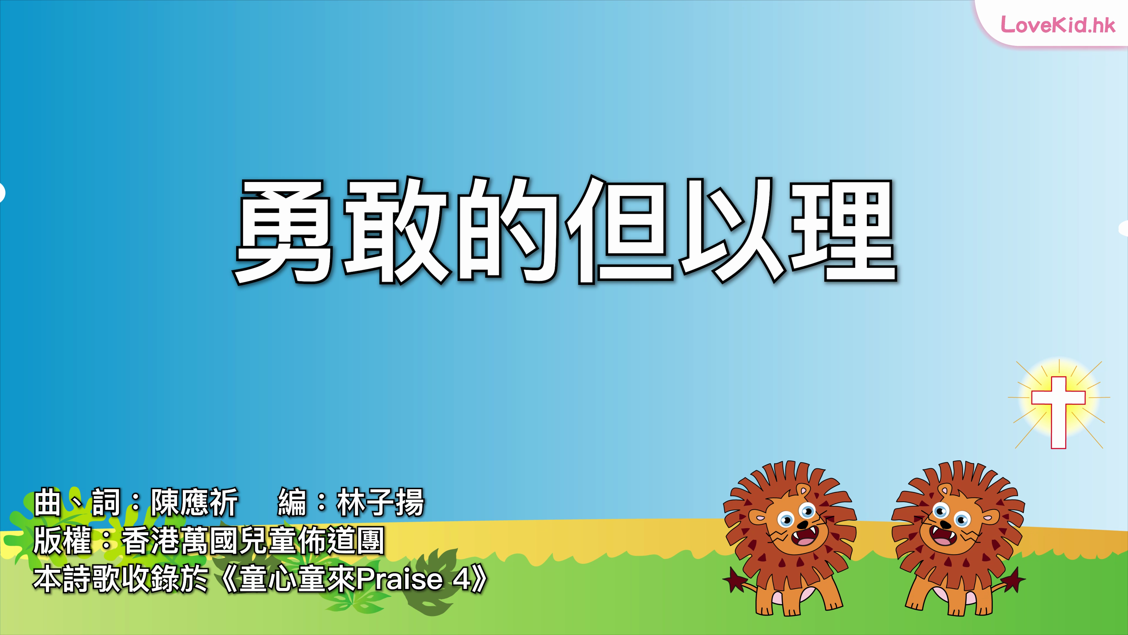 勇敢的但以理