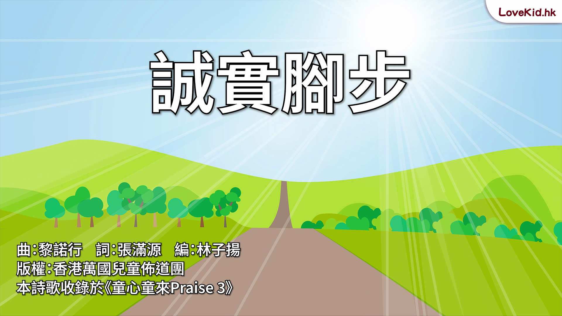 誠實腳步