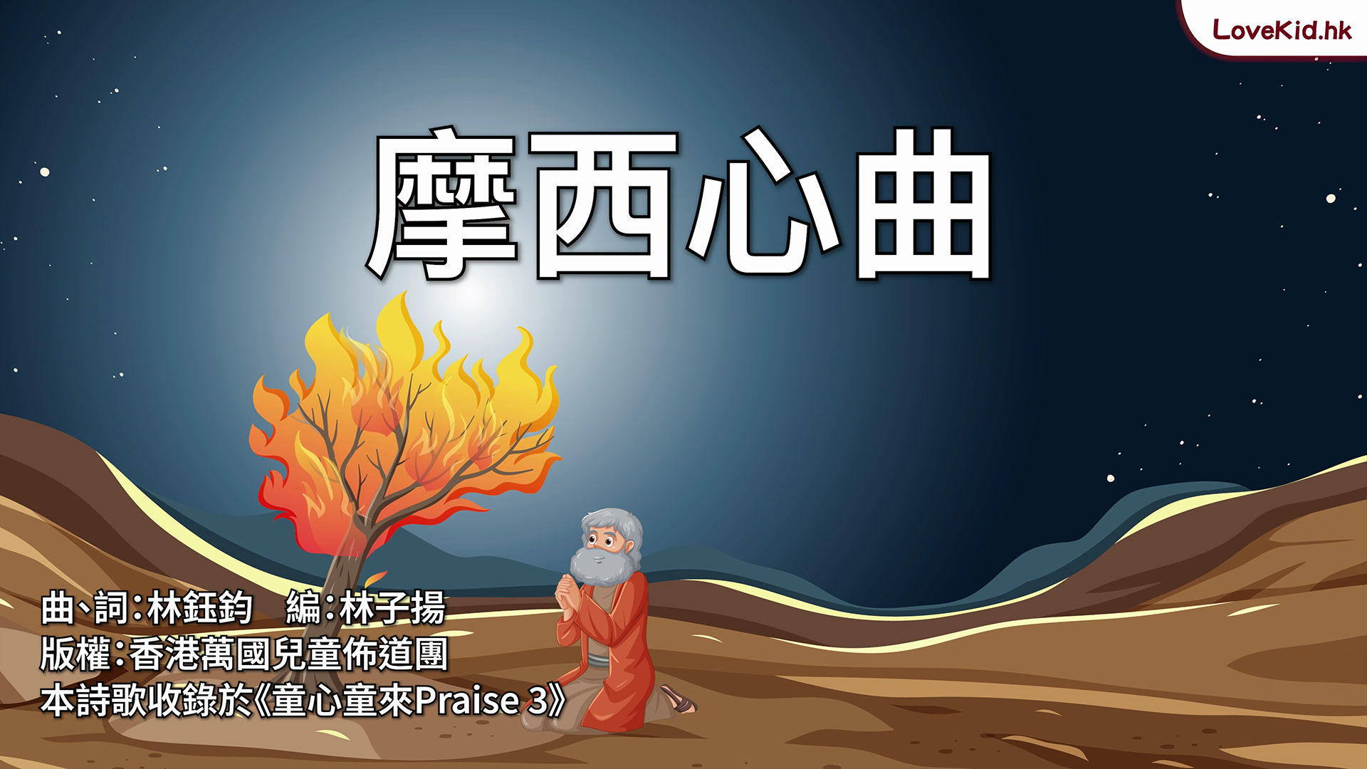 摩西心曲