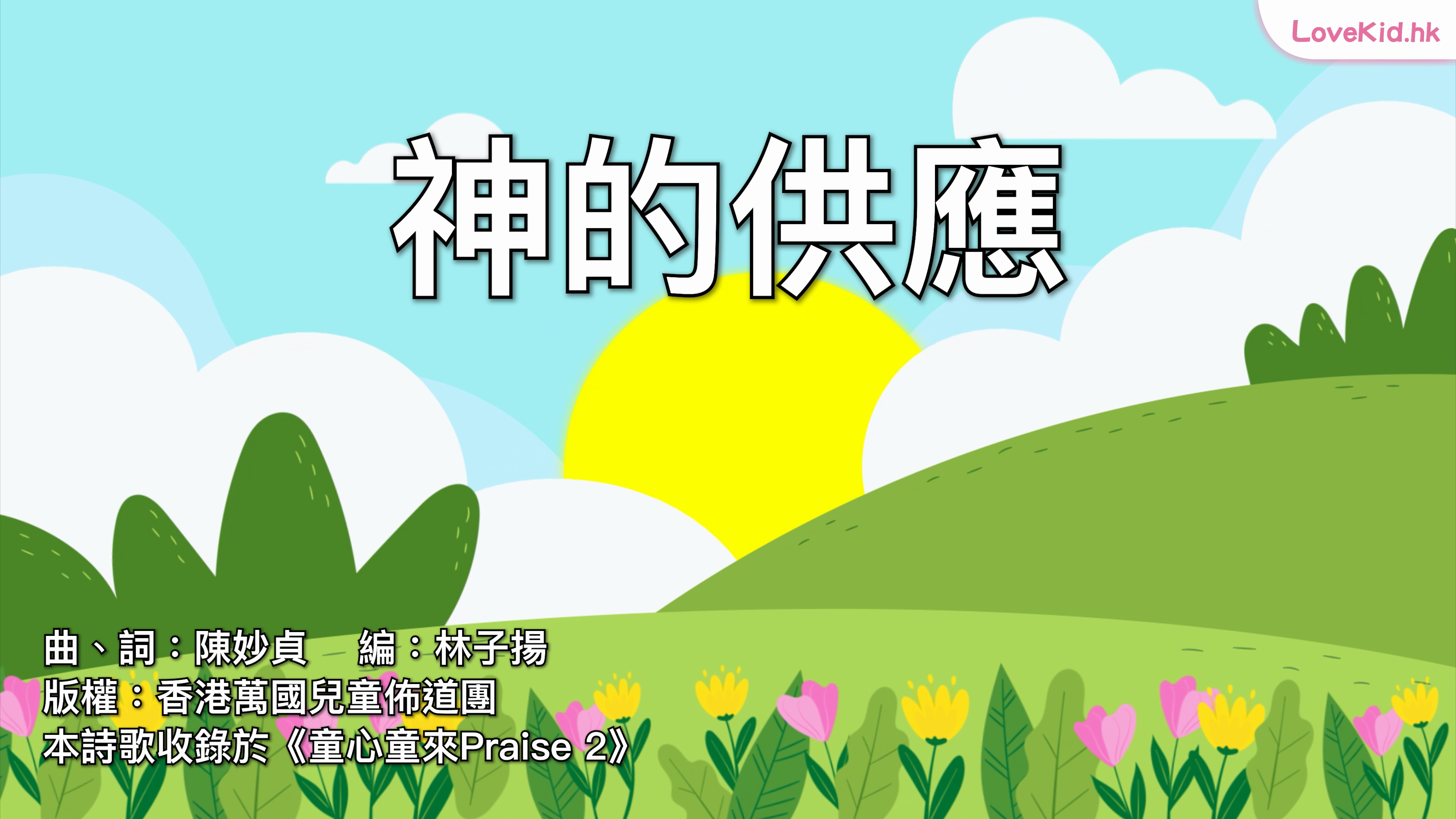 神的供應