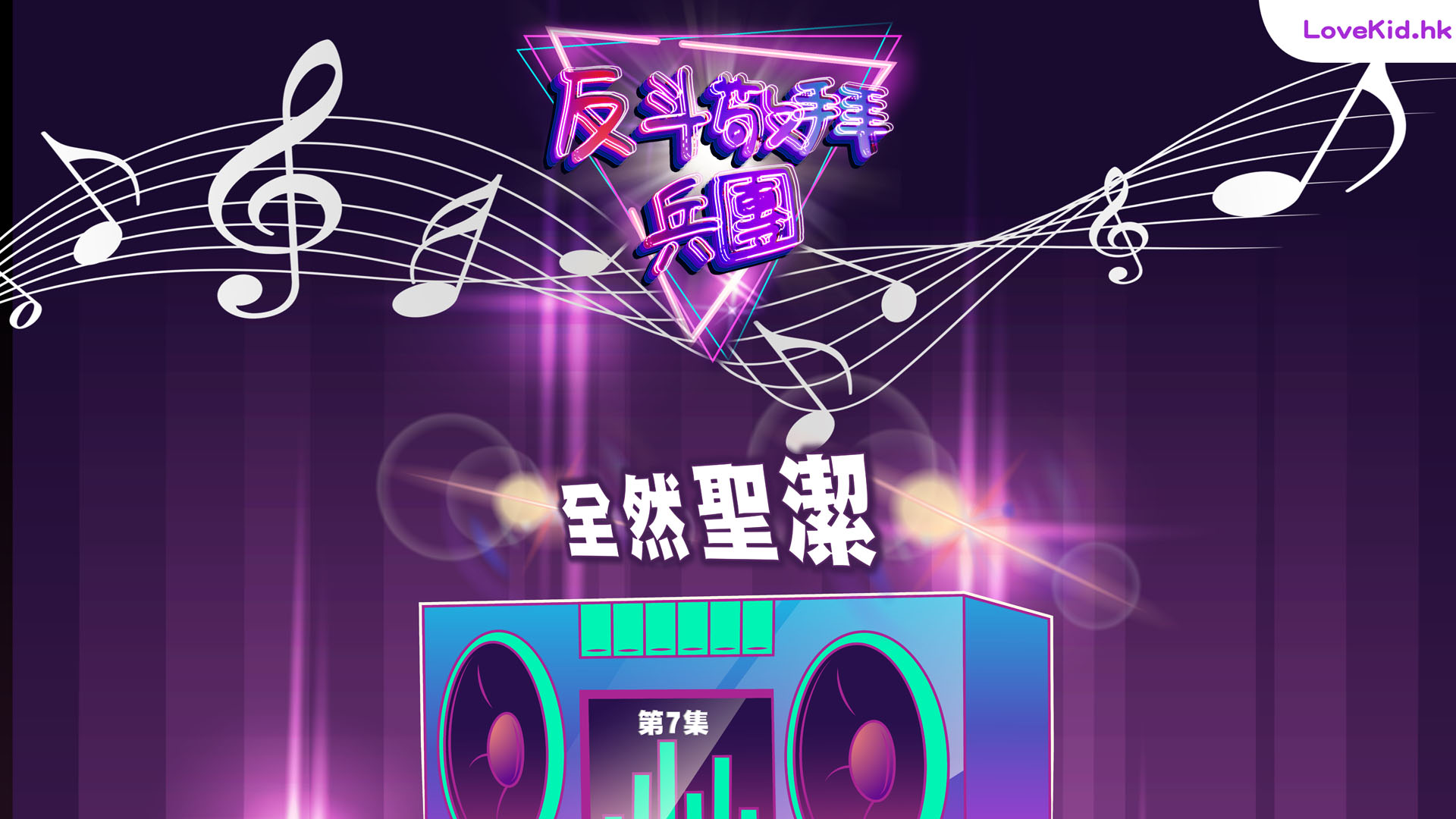 反斗敬拜兵團