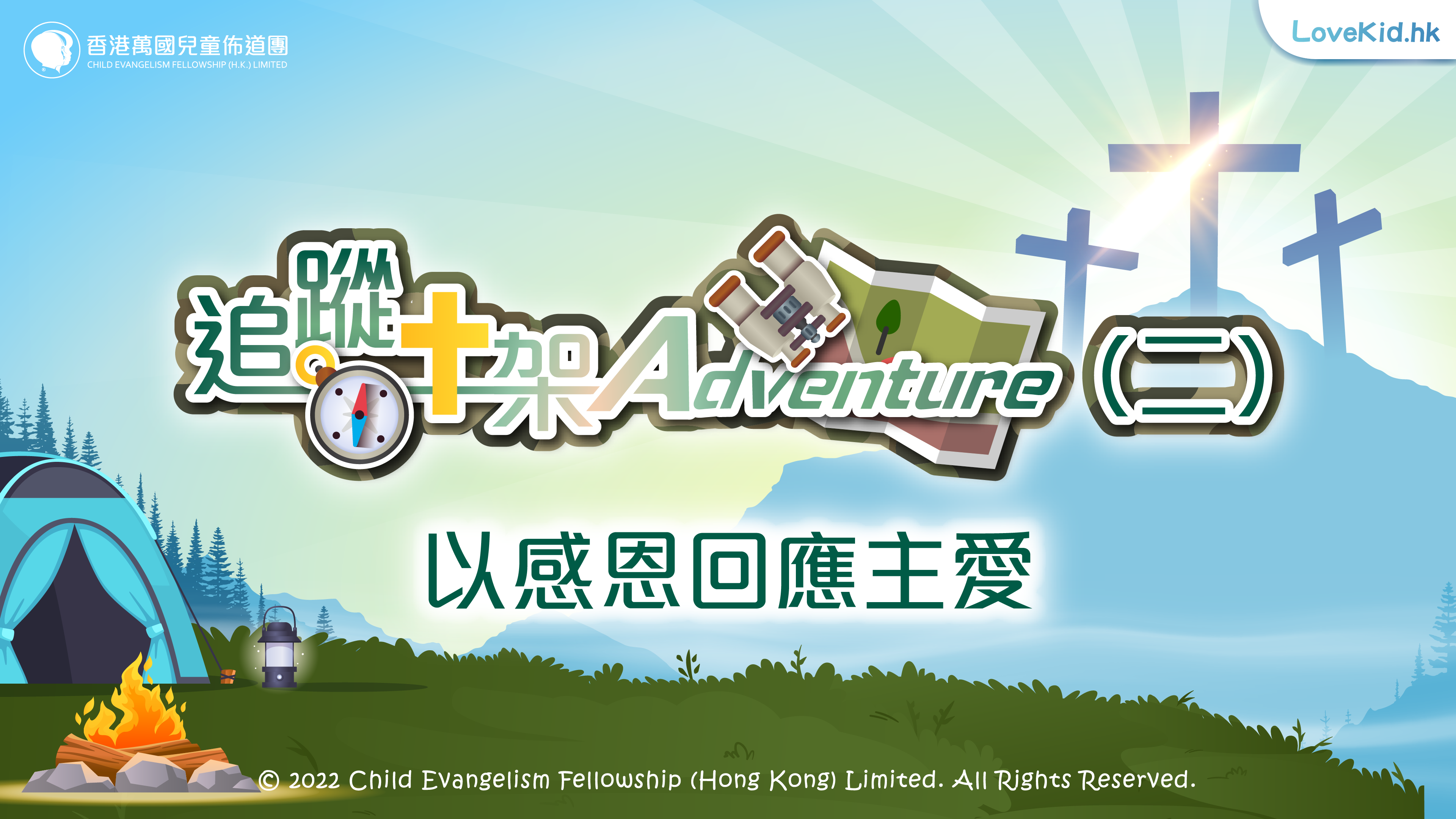 追蹤十架Adventure（二）以感恩回應主愛