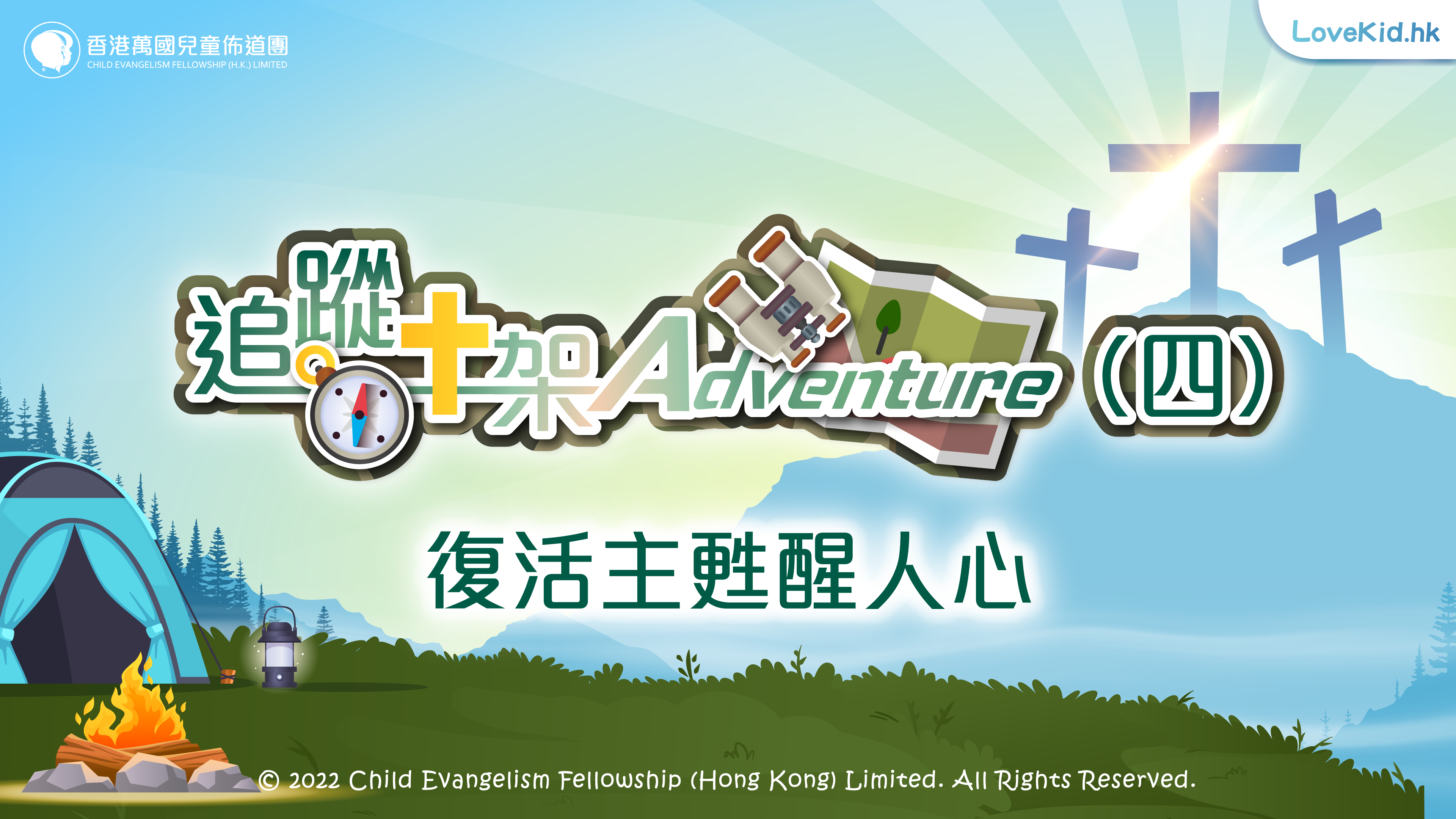 追蹤十架Adventure（四）復活主甦醒人心
