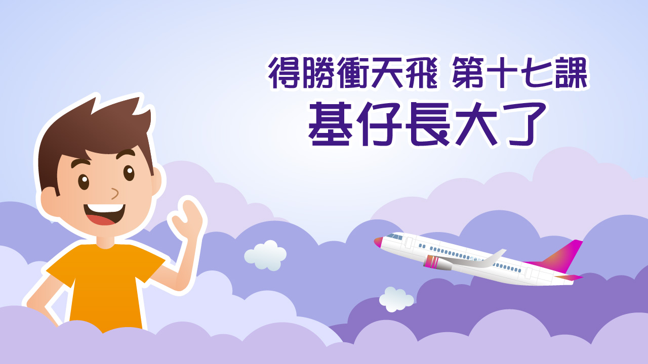 得勝衝天飛（第十七課）基仔長大了
