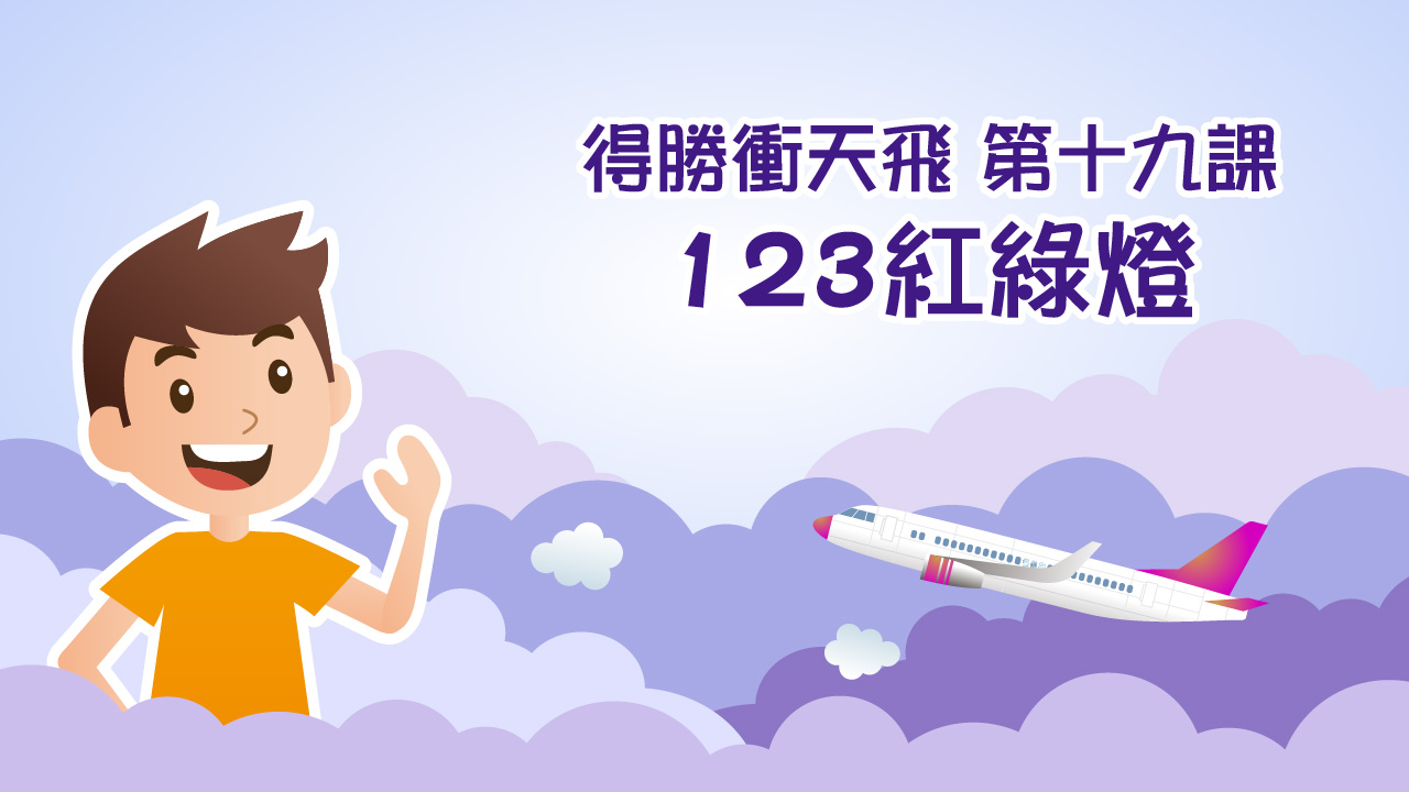 得勝衝天飛（第十九課）123紅綠燈