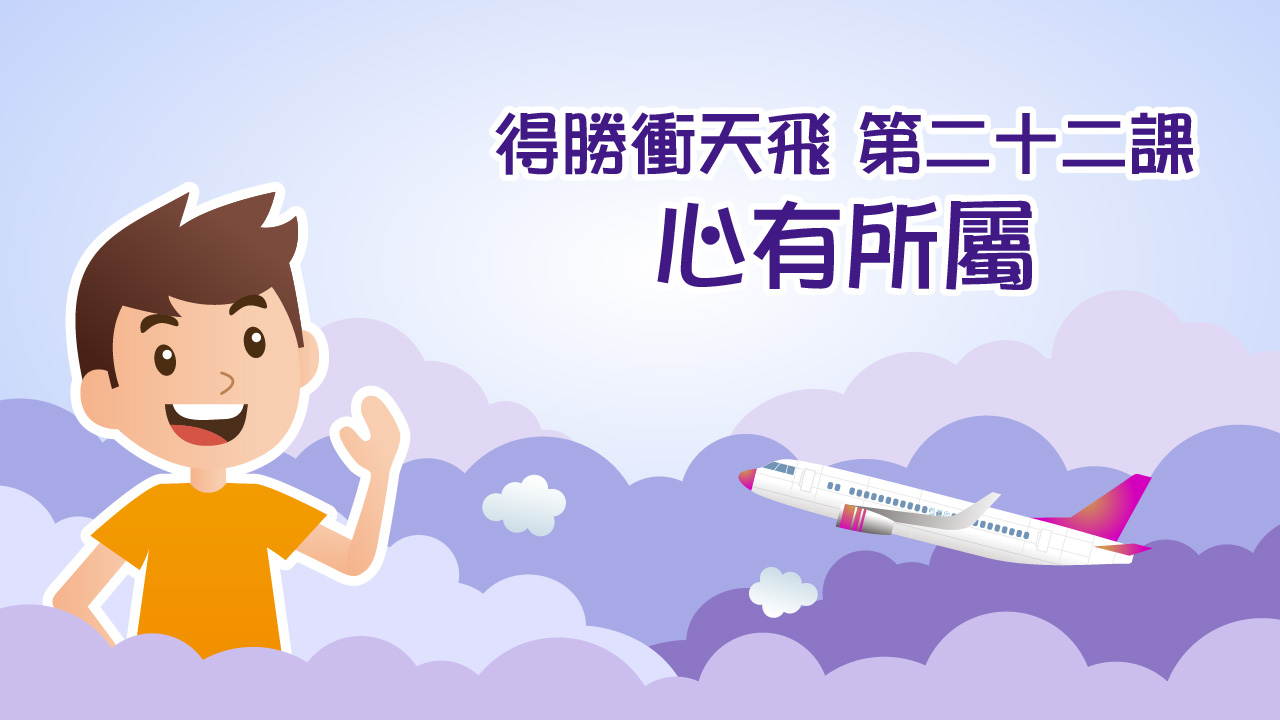得勝衝天飛（第二十二課）心有所屬