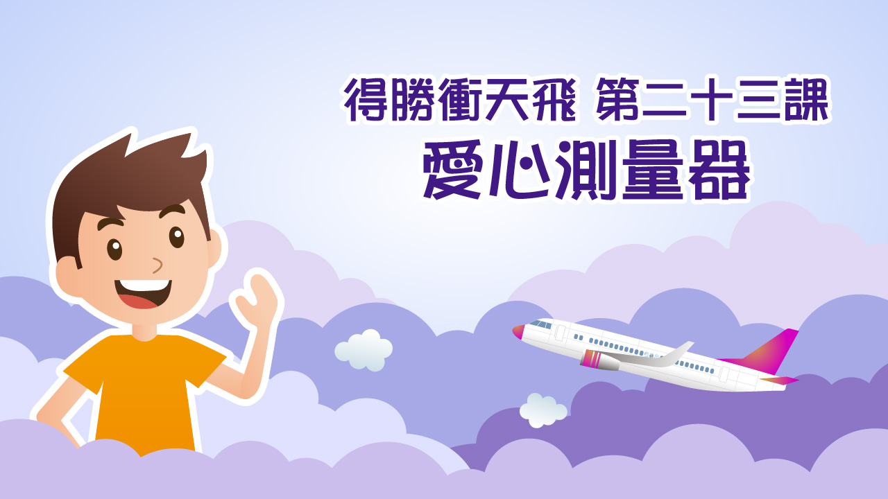 得勝衝天飛（第二十三課）愛心測量器