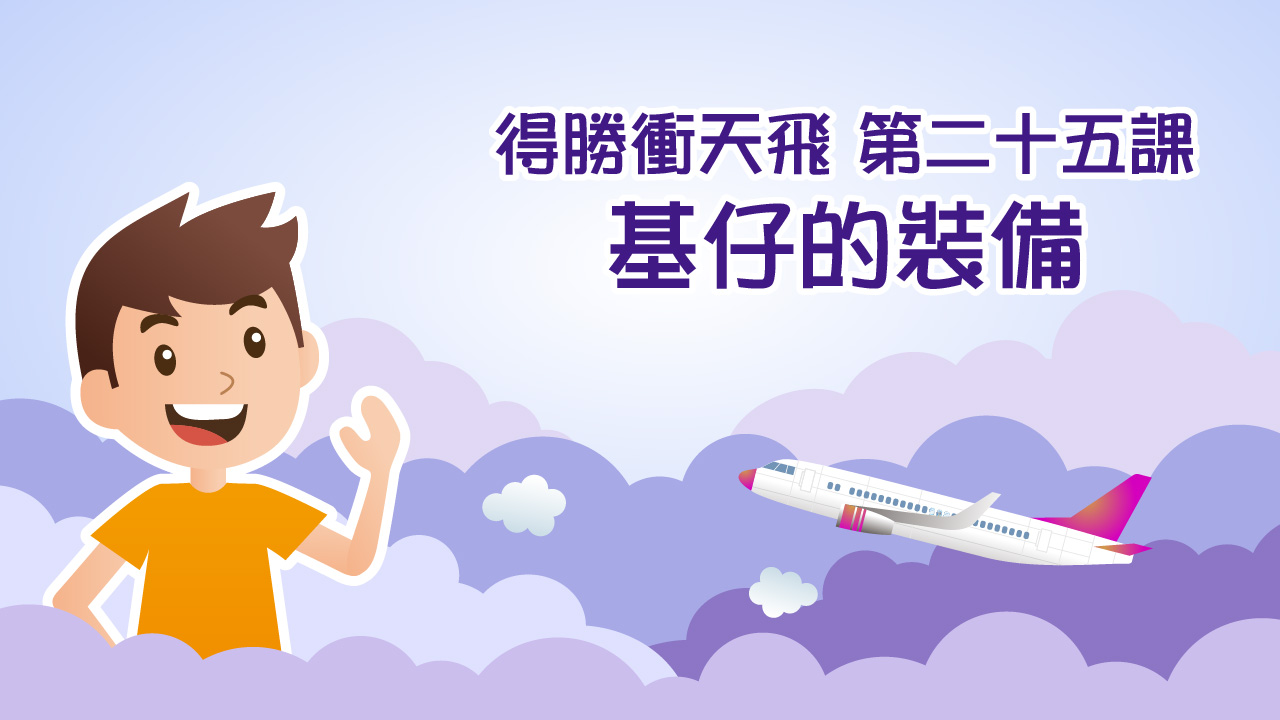 得勝衝天飛（第二十五課）基仔的裝備