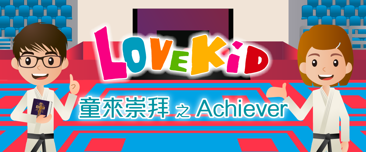 童來崇拜之Achiever