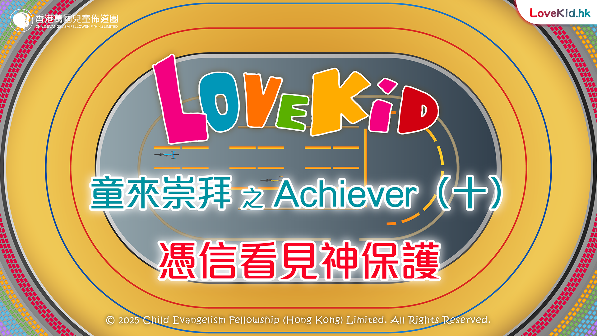 童來崇拜之Achiever（十）主題：憑信看見神保護