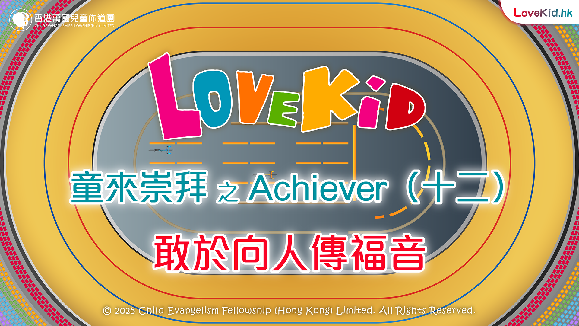 童來崇拜之Achiever（十二）主題：敢於向人傳福音