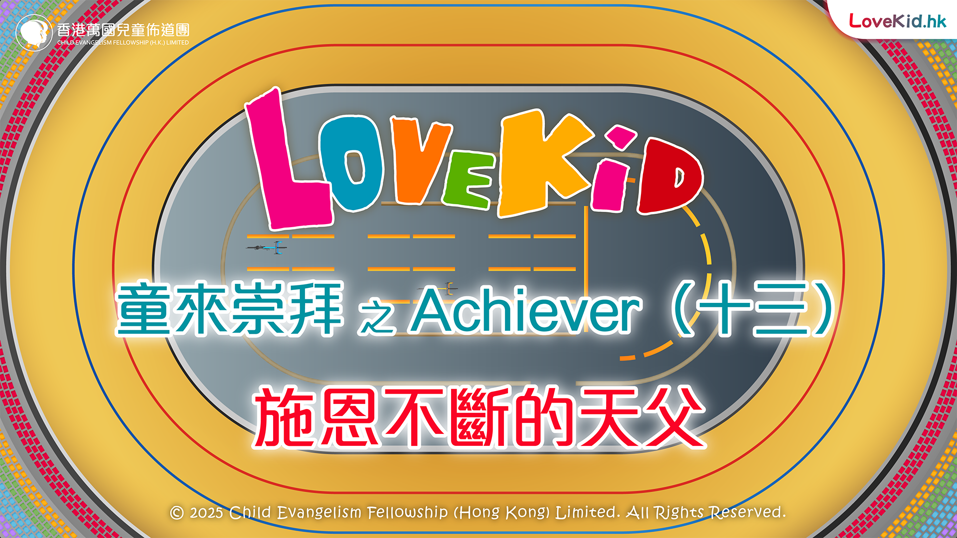 童來崇拜之Achiever（十三）主題：施恩不斷的天父