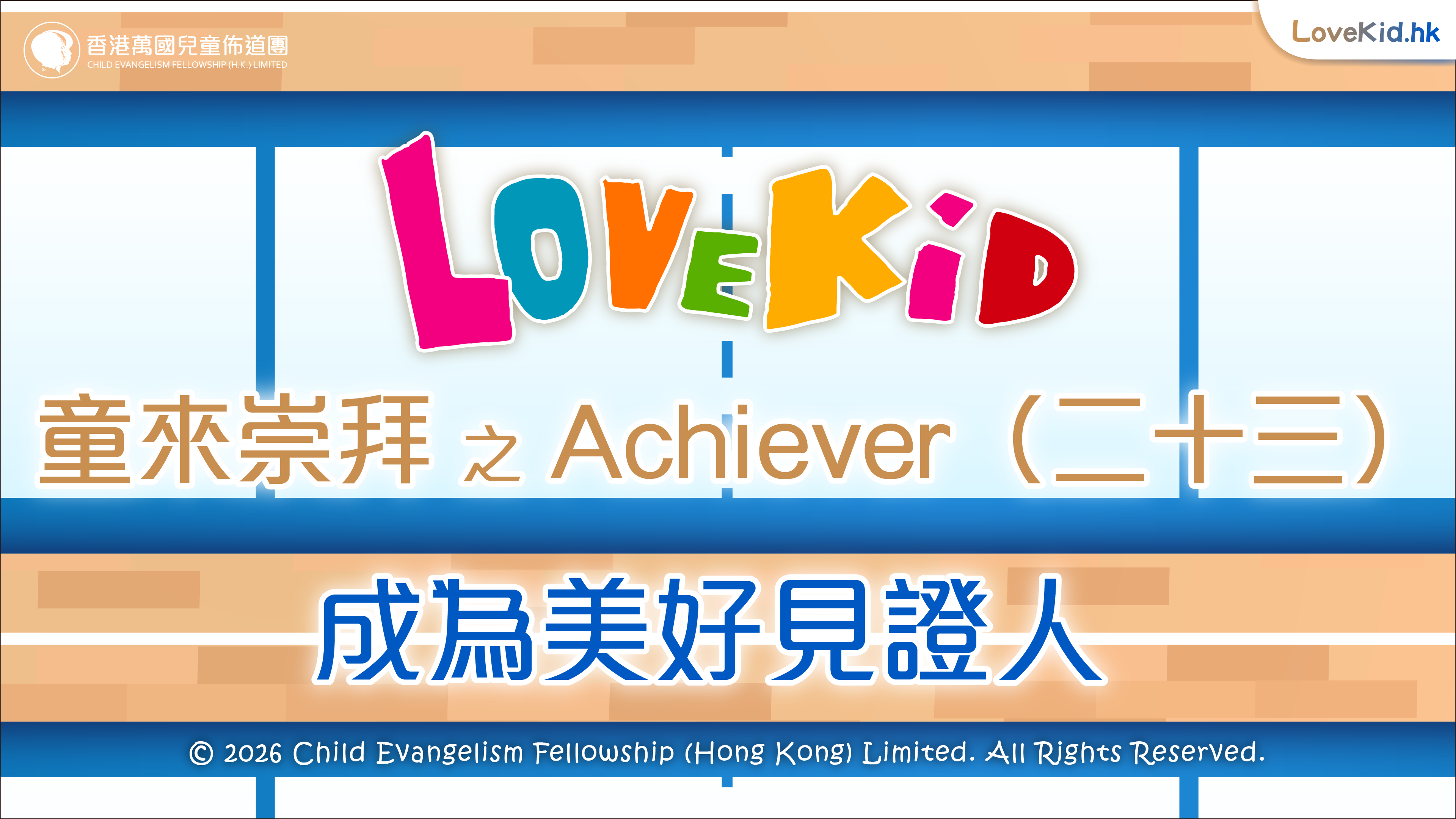 童來崇拜之Achiever（二十三）主題：成為美好見證人