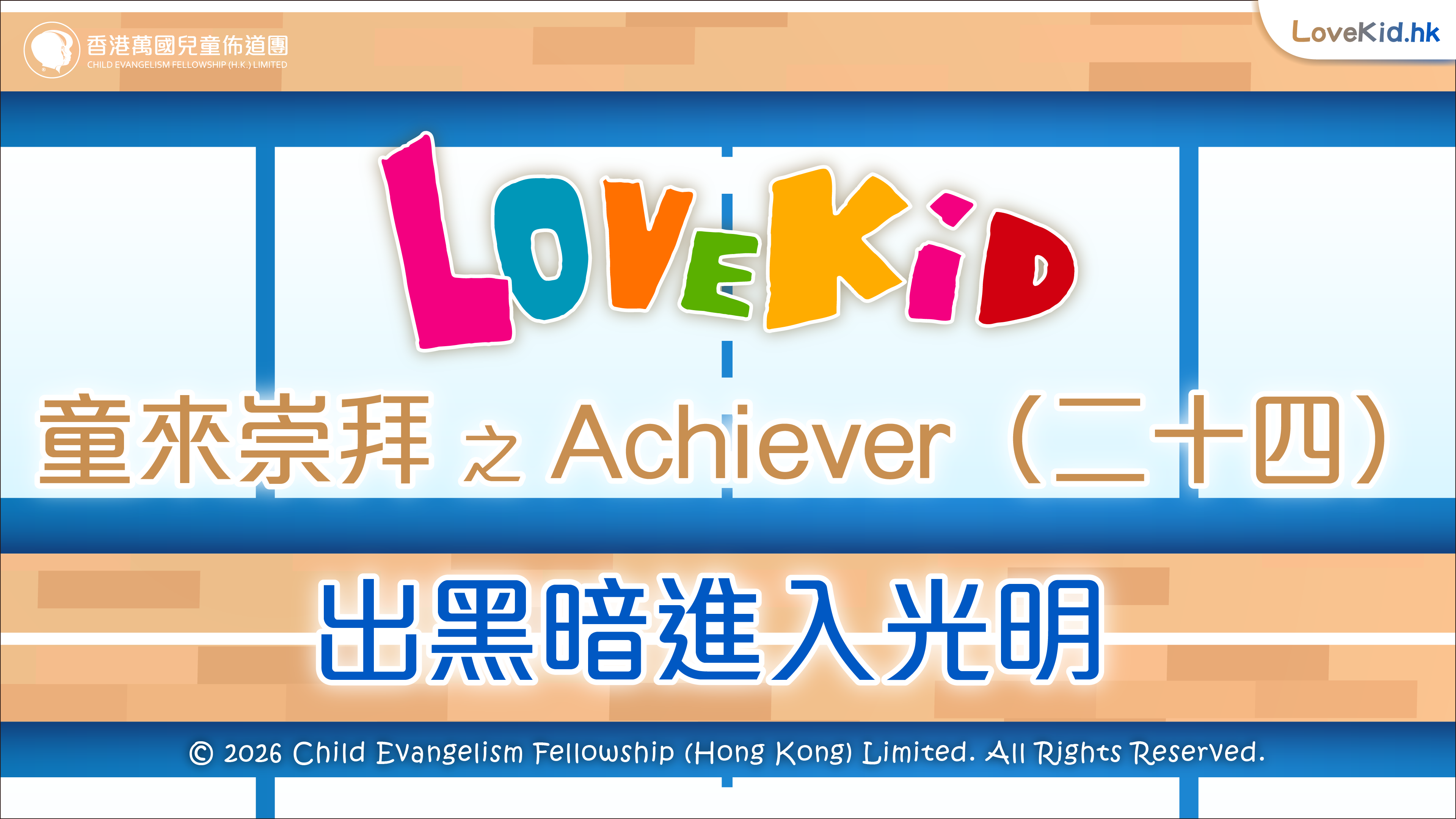 童來崇拜之Achiever（二十四）主題：出黑暗進入光明