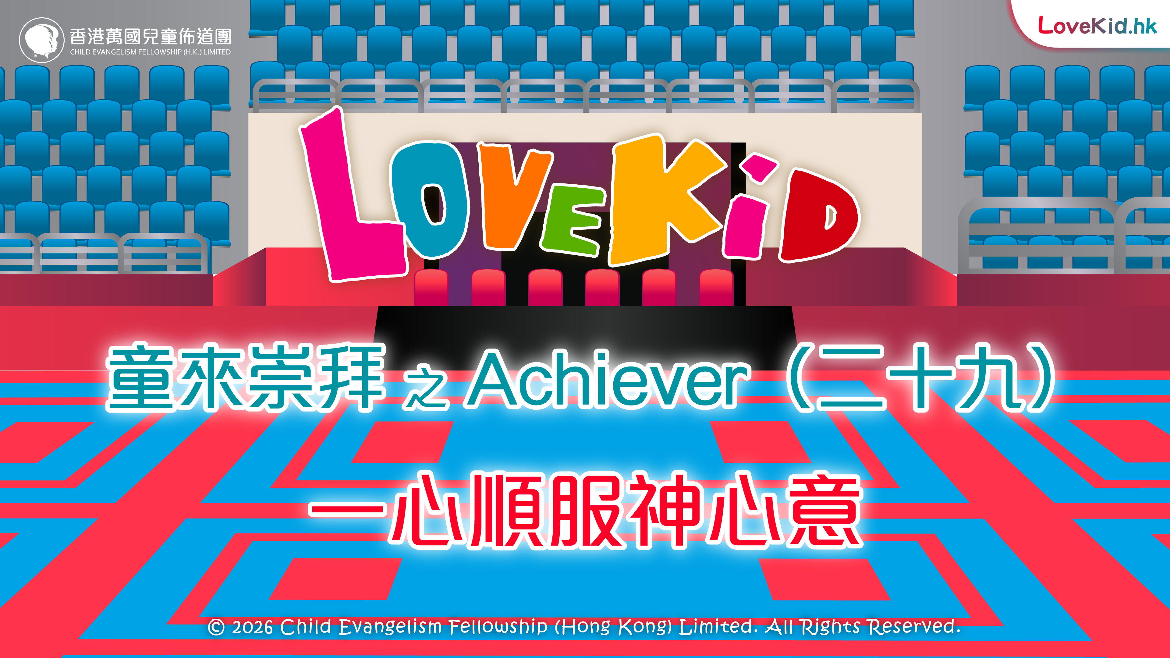 童來崇拜之Achiever（二十九）主題：一心順服神心意