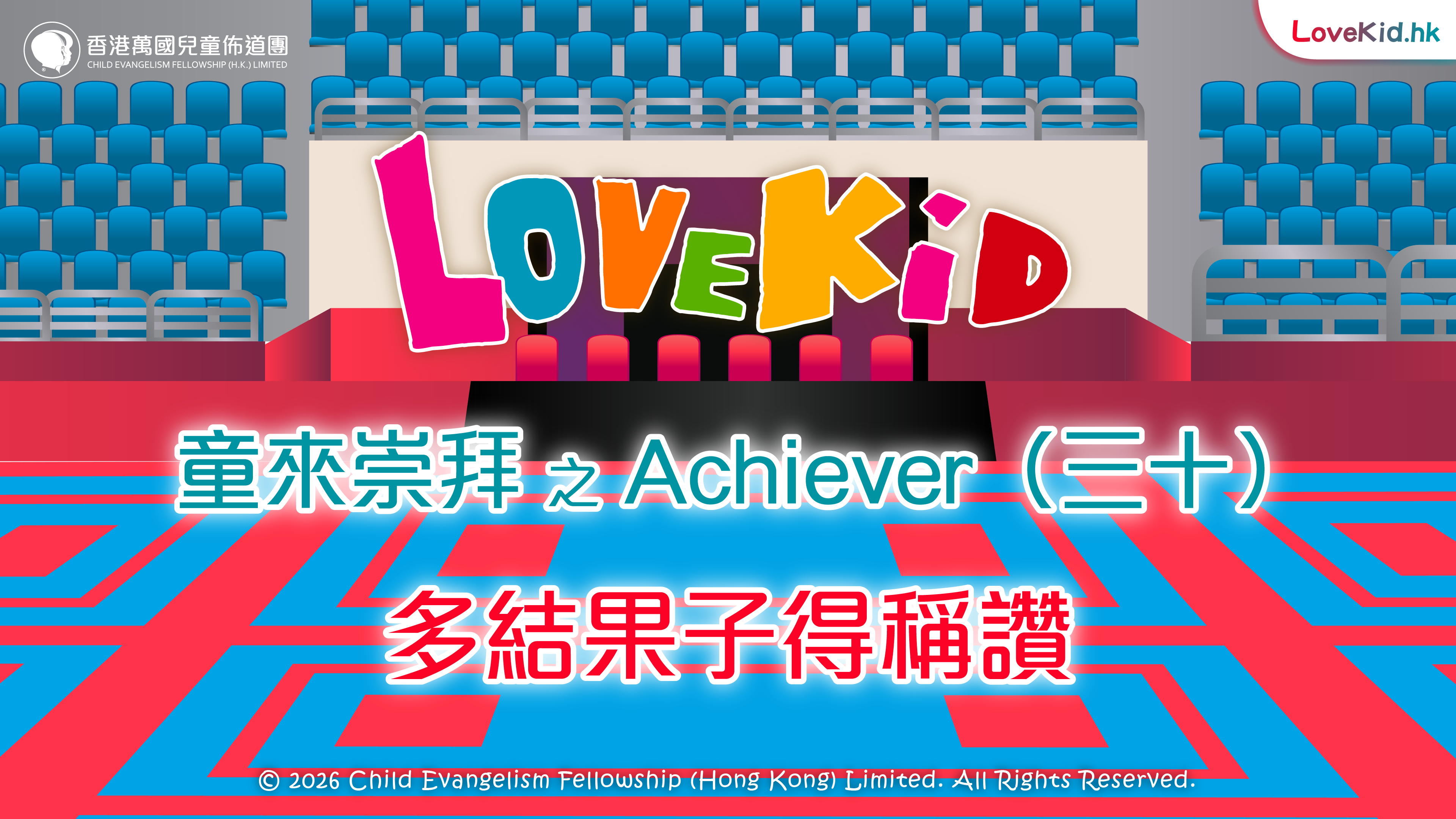 童來崇拜之Achiever（三十）主題：多結果子得稱讚