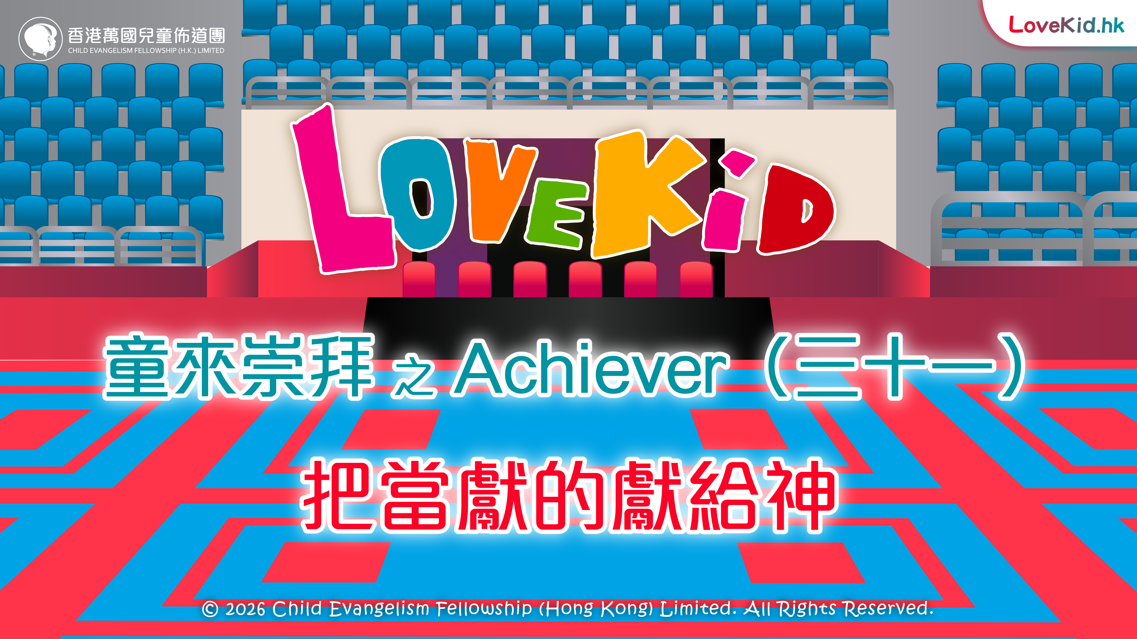童來崇拜之Achiever（三十一）主題：把當獻的獻給神
